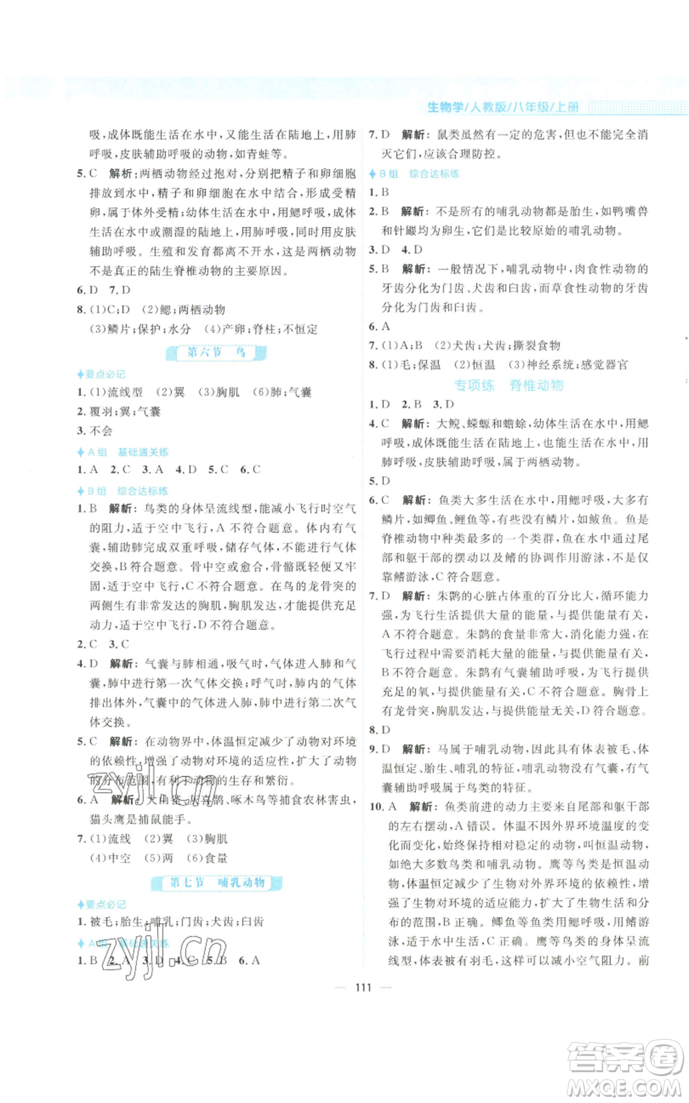 安徽教育出版社2022新編基礎(chǔ)訓(xùn)練八年級(jí)上冊(cè)生物學(xué)人教版參考答案