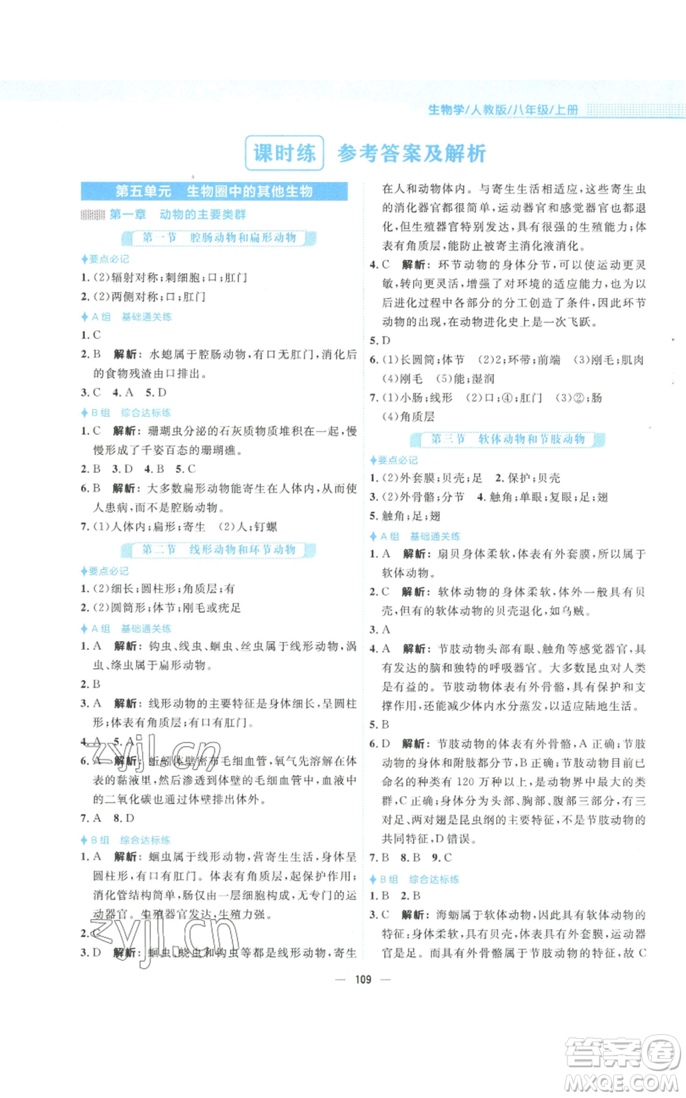 安徽教育出版社2022新編基礎(chǔ)訓(xùn)練八年級(jí)上冊(cè)生物學(xué)人教版參考答案