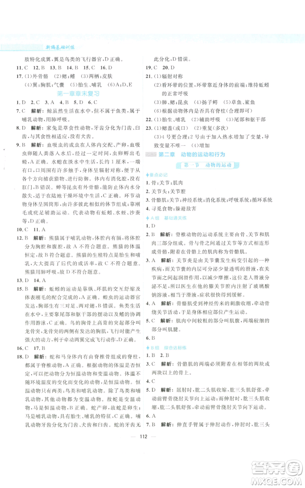 安徽教育出版社2022新編基礎(chǔ)訓(xùn)練八年級(jí)上冊(cè)生物學(xué)人教版參考答案