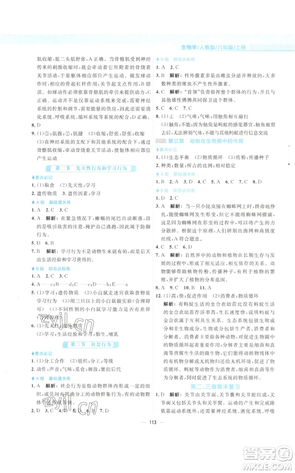 安徽教育出版社2022新編基礎(chǔ)訓(xùn)練八年級(jí)上冊(cè)生物學(xué)人教版參考答案