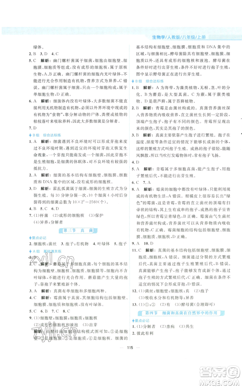 安徽教育出版社2022新編基礎(chǔ)訓(xùn)練八年級(jí)上冊(cè)生物學(xué)人教版參考答案