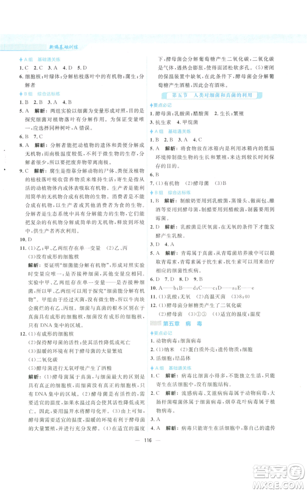 安徽教育出版社2022新編基礎(chǔ)訓(xùn)練八年級(jí)上冊(cè)生物學(xué)人教版參考答案