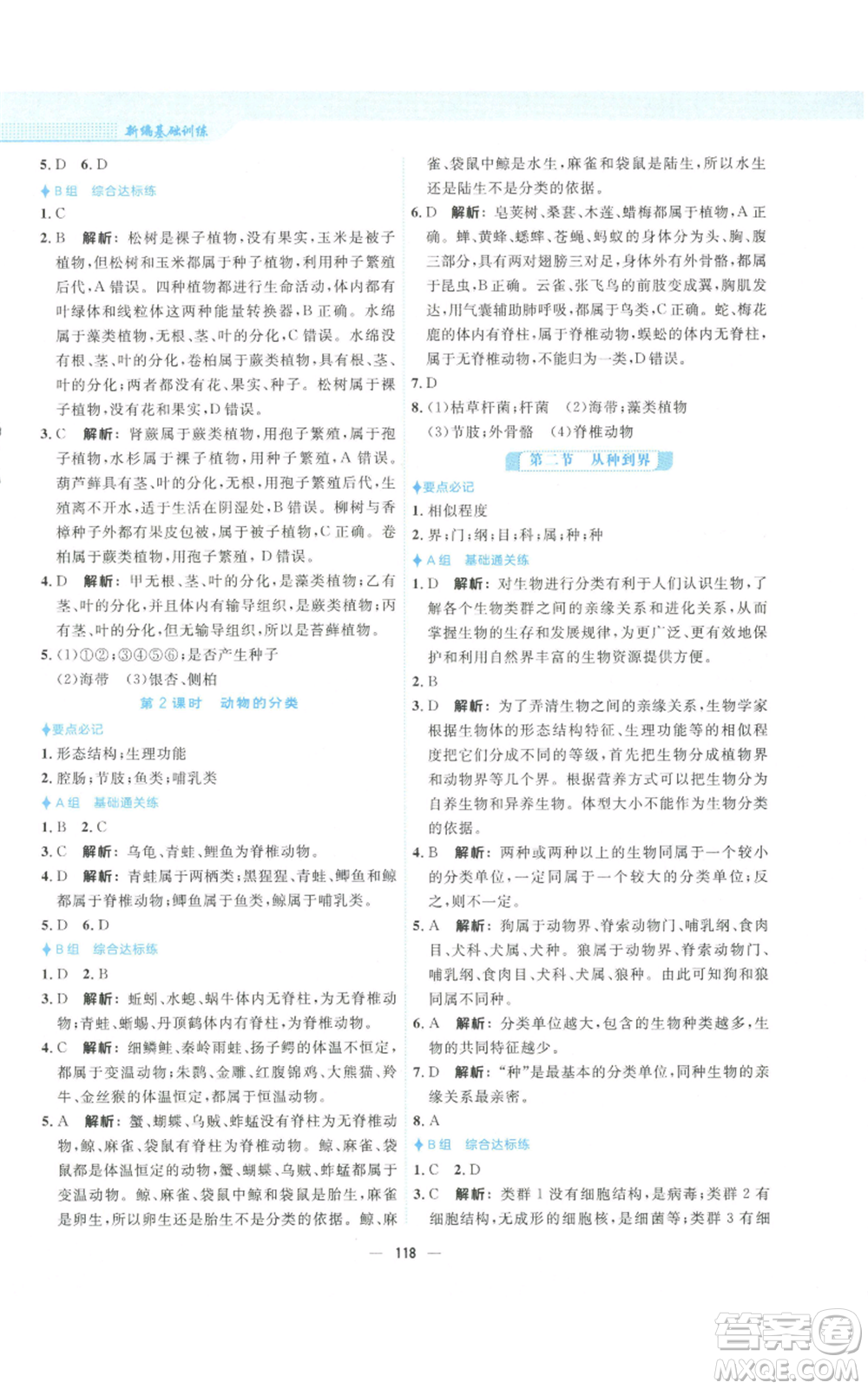 安徽教育出版社2022新編基礎(chǔ)訓(xùn)練八年級(jí)上冊(cè)生物學(xué)人教版參考答案