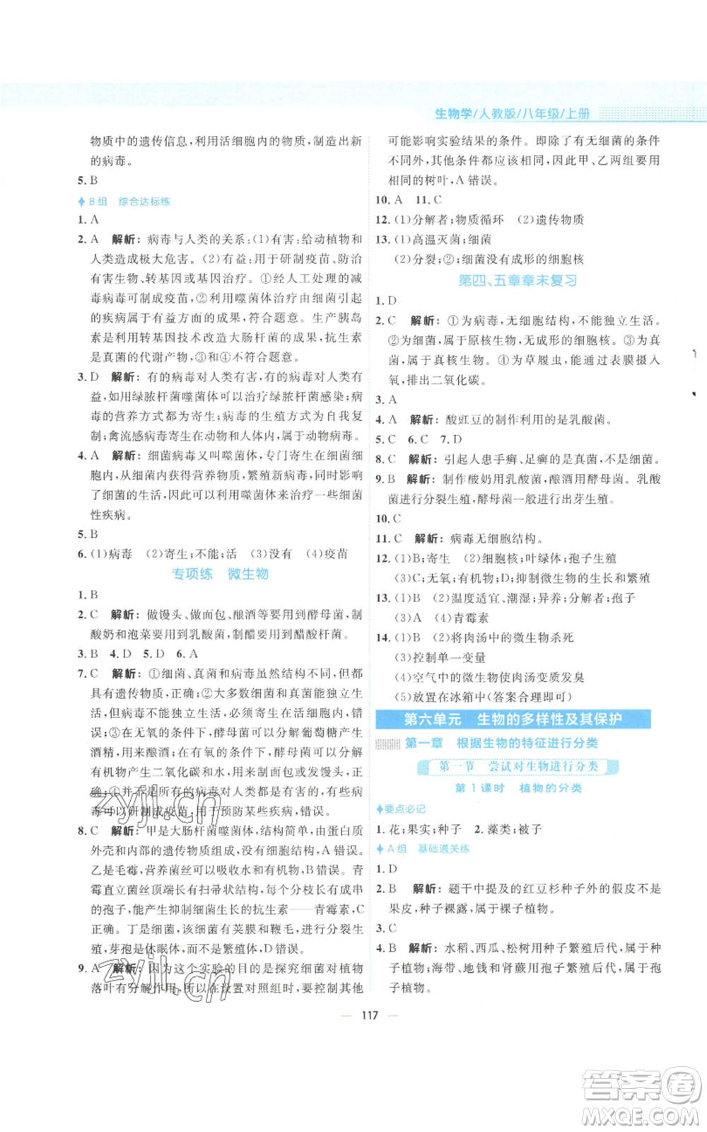 安徽教育出版社2022新編基礎(chǔ)訓(xùn)練八年級(jí)上冊(cè)生物學(xué)人教版參考答案