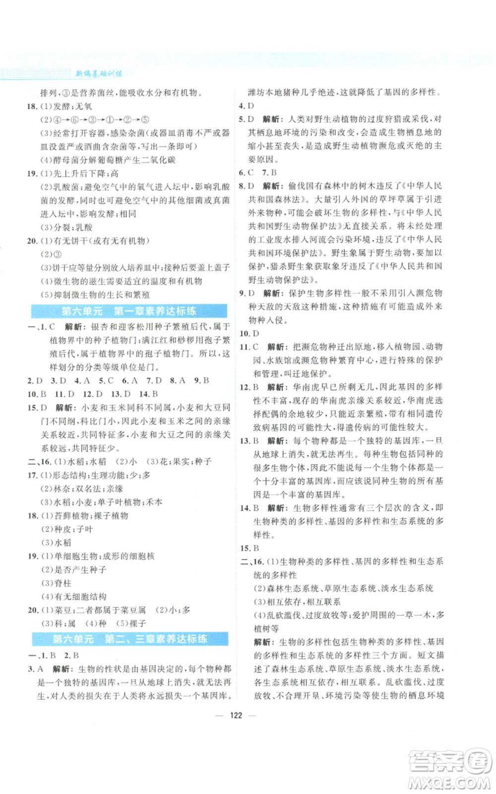 安徽教育出版社2022新編基礎(chǔ)訓(xùn)練八年級(jí)上冊(cè)生物學(xué)人教版參考答案
