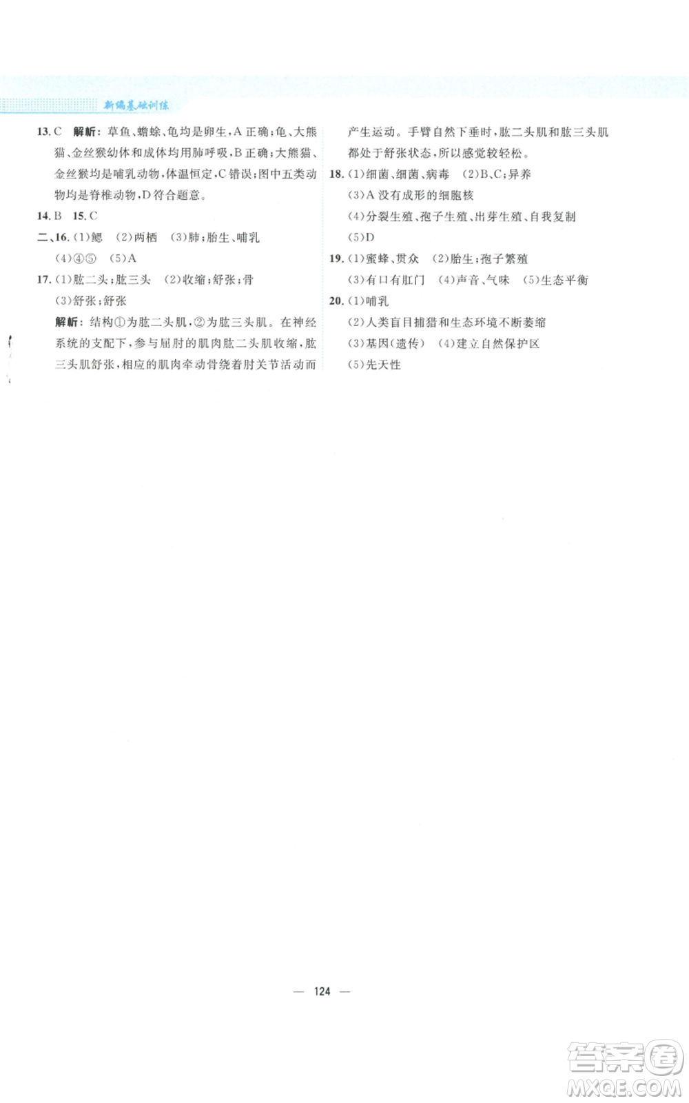 安徽教育出版社2022新編基礎(chǔ)訓(xùn)練八年級(jí)上冊(cè)生物學(xué)人教版參考答案