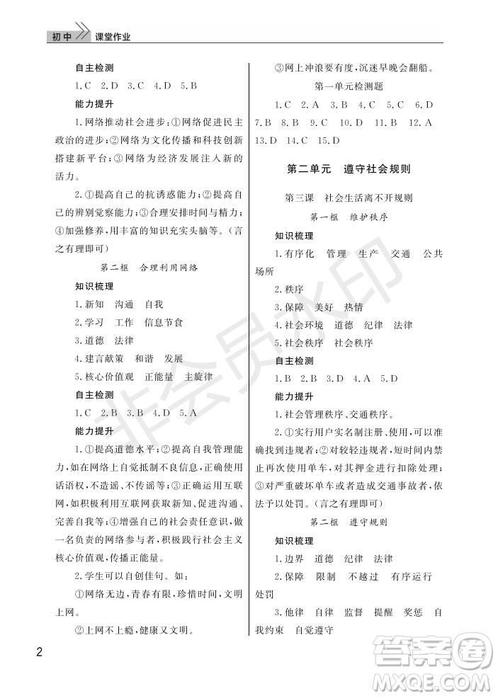 武漢出版社2022智慧學(xué)習(xí)天天向上課堂作業(yè)八年級(jí)道德與法治上冊(cè)人教版答案