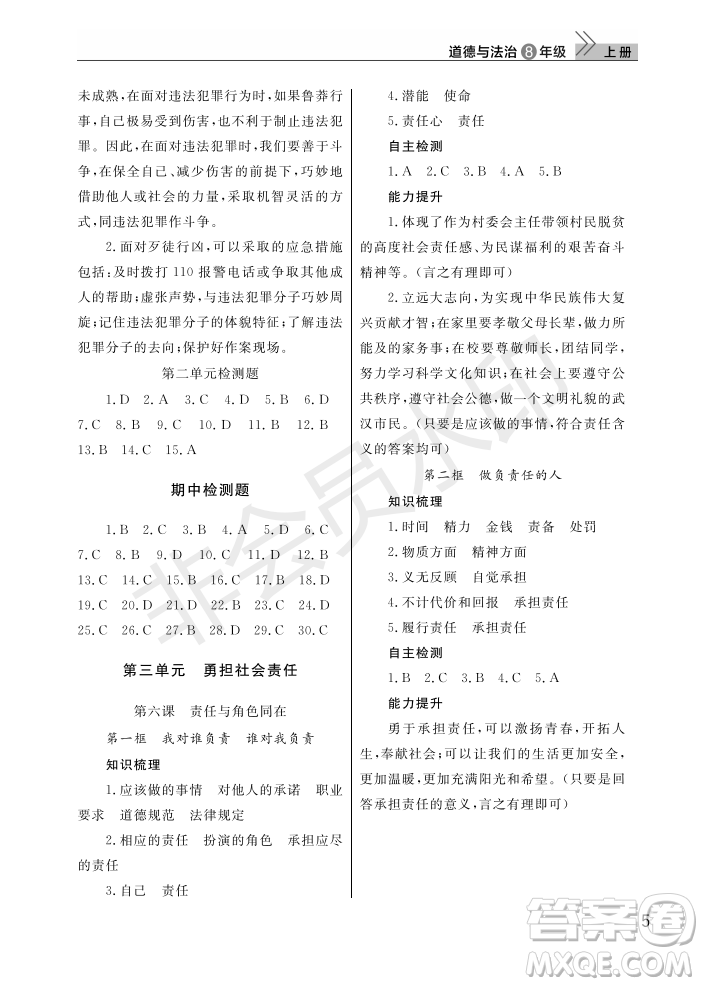 武漢出版社2022智慧學(xué)習(xí)天天向上課堂作業(yè)八年級(jí)道德與法治上冊(cè)人教版答案
