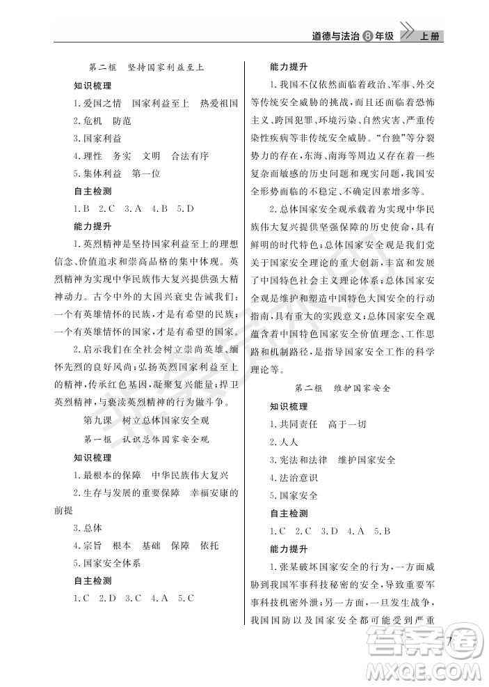 武漢出版社2022智慧學(xué)習(xí)天天向上課堂作業(yè)八年級(jí)道德與法治上冊(cè)人教版答案
