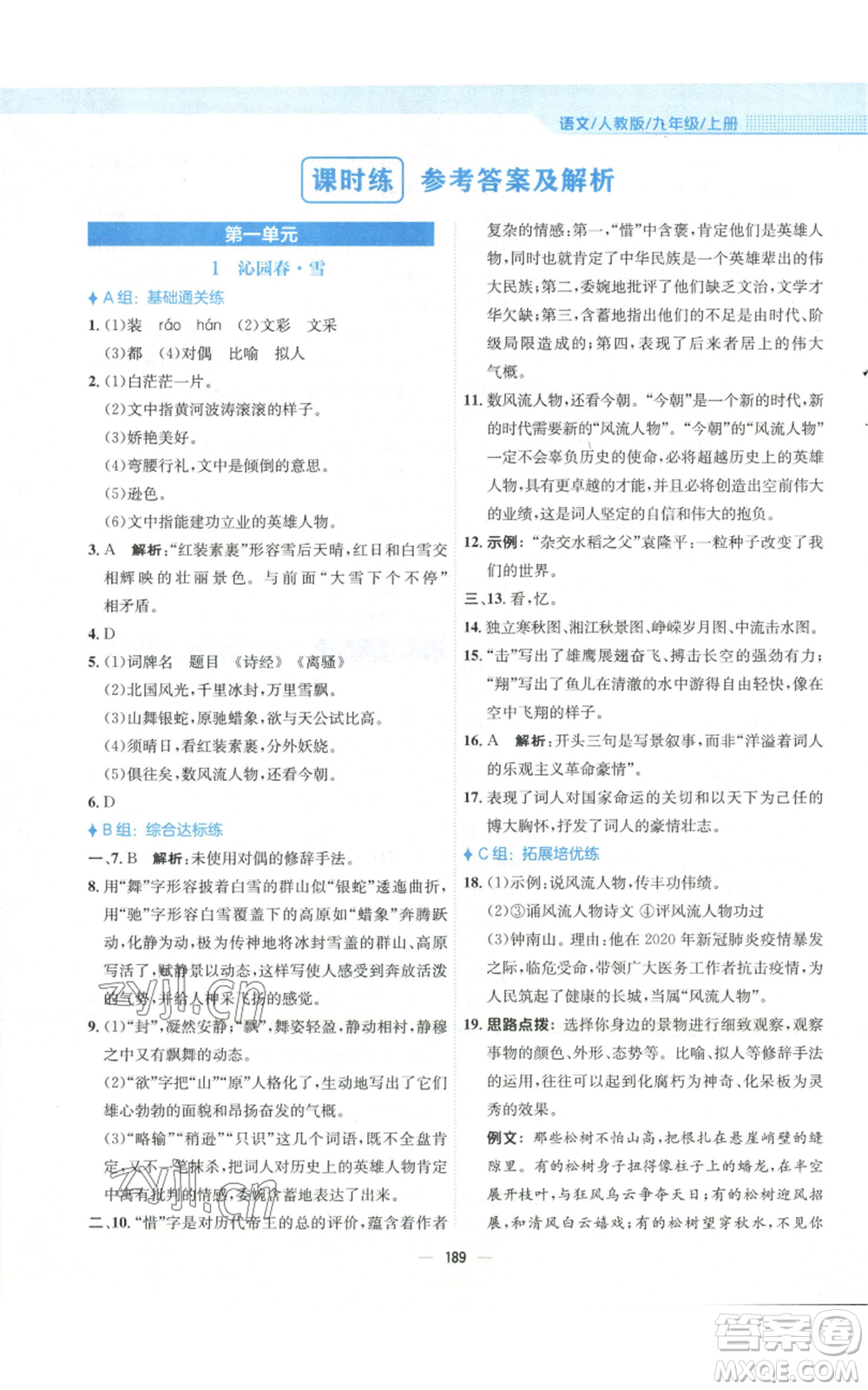 安徽教育出版社2022新編基礎訓練九年級上冊語文人教版參考答案