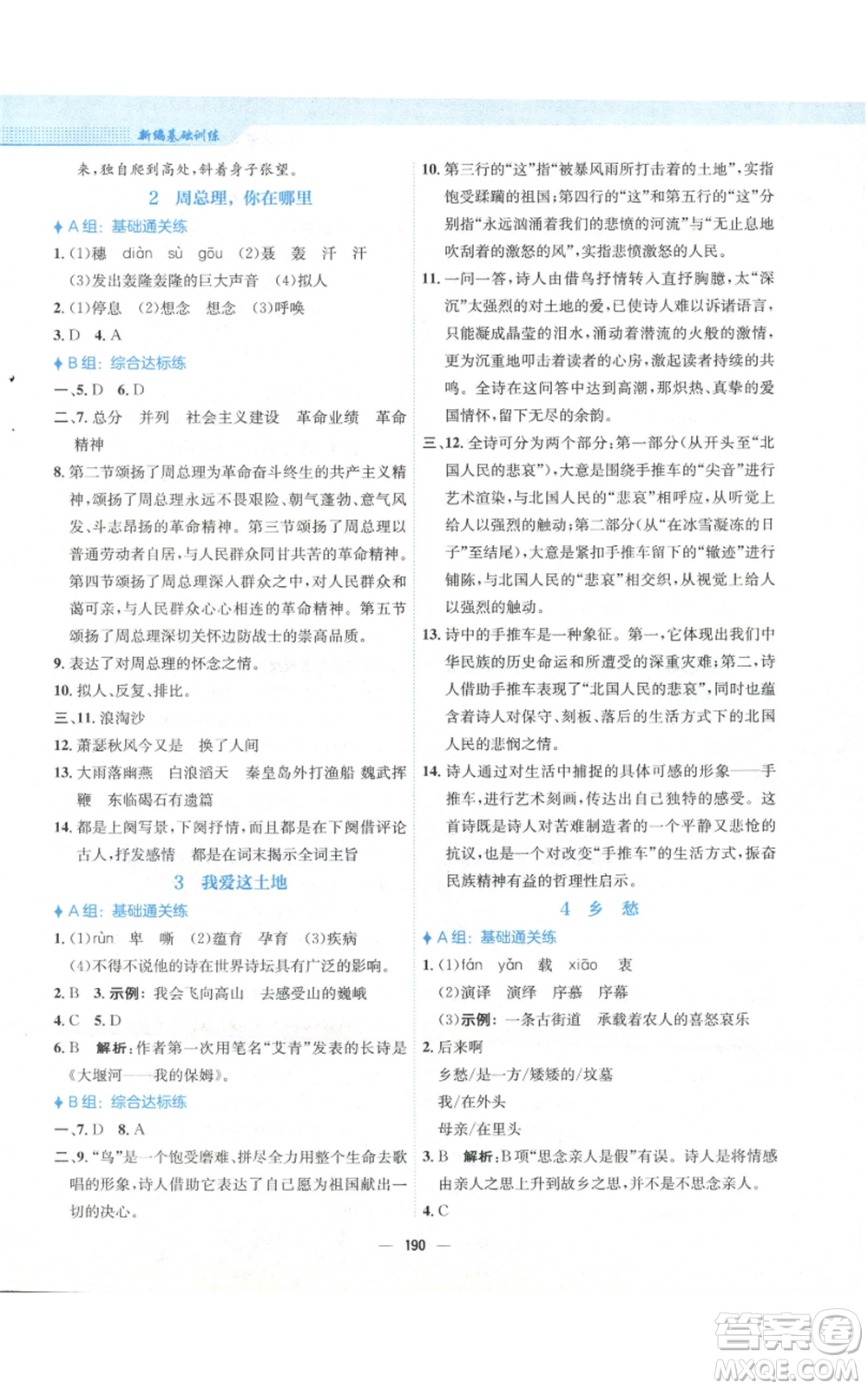 安徽教育出版社2022新編基礎訓練九年級上冊語文人教版參考答案
