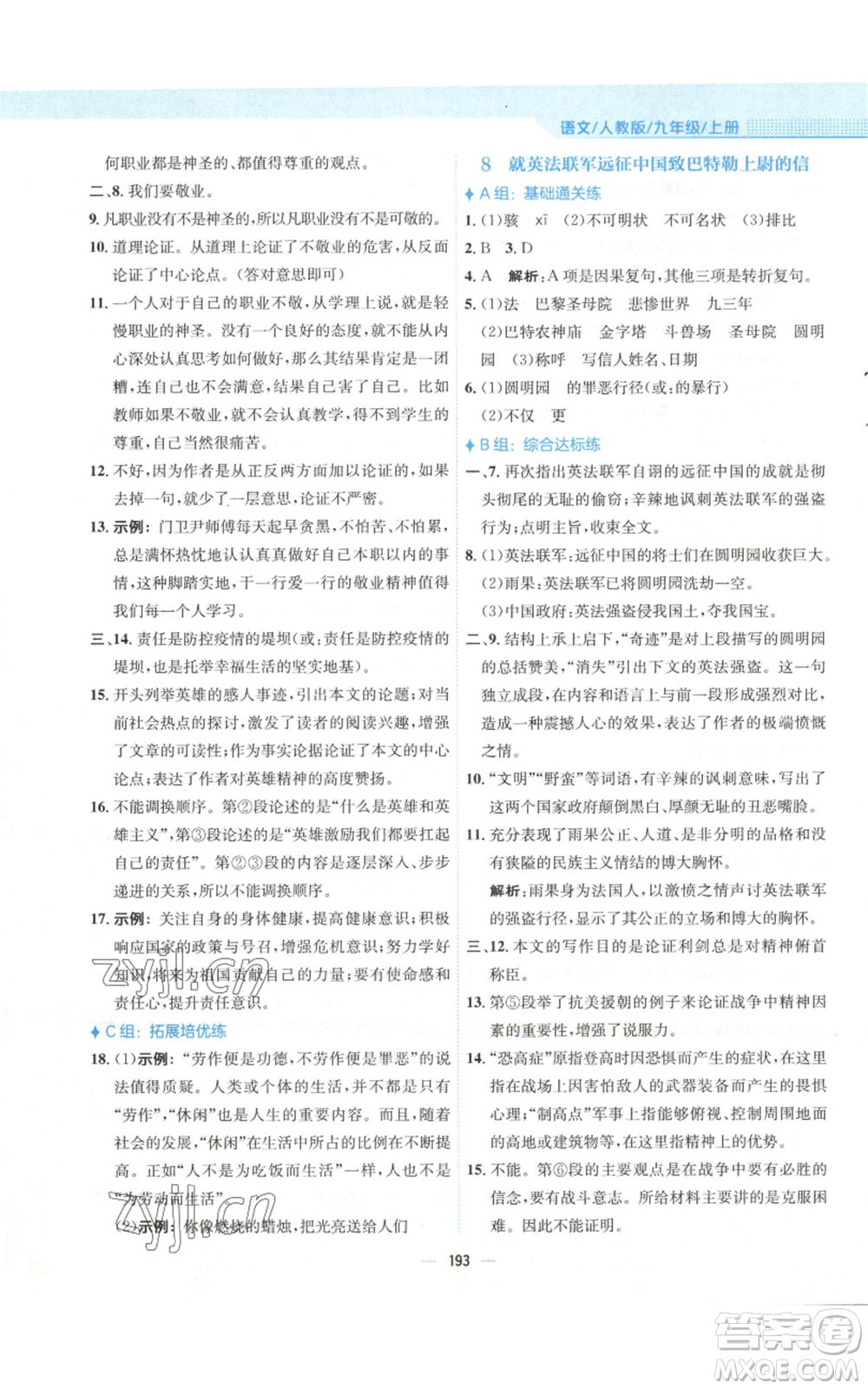 安徽教育出版社2022新編基礎訓練九年級上冊語文人教版參考答案