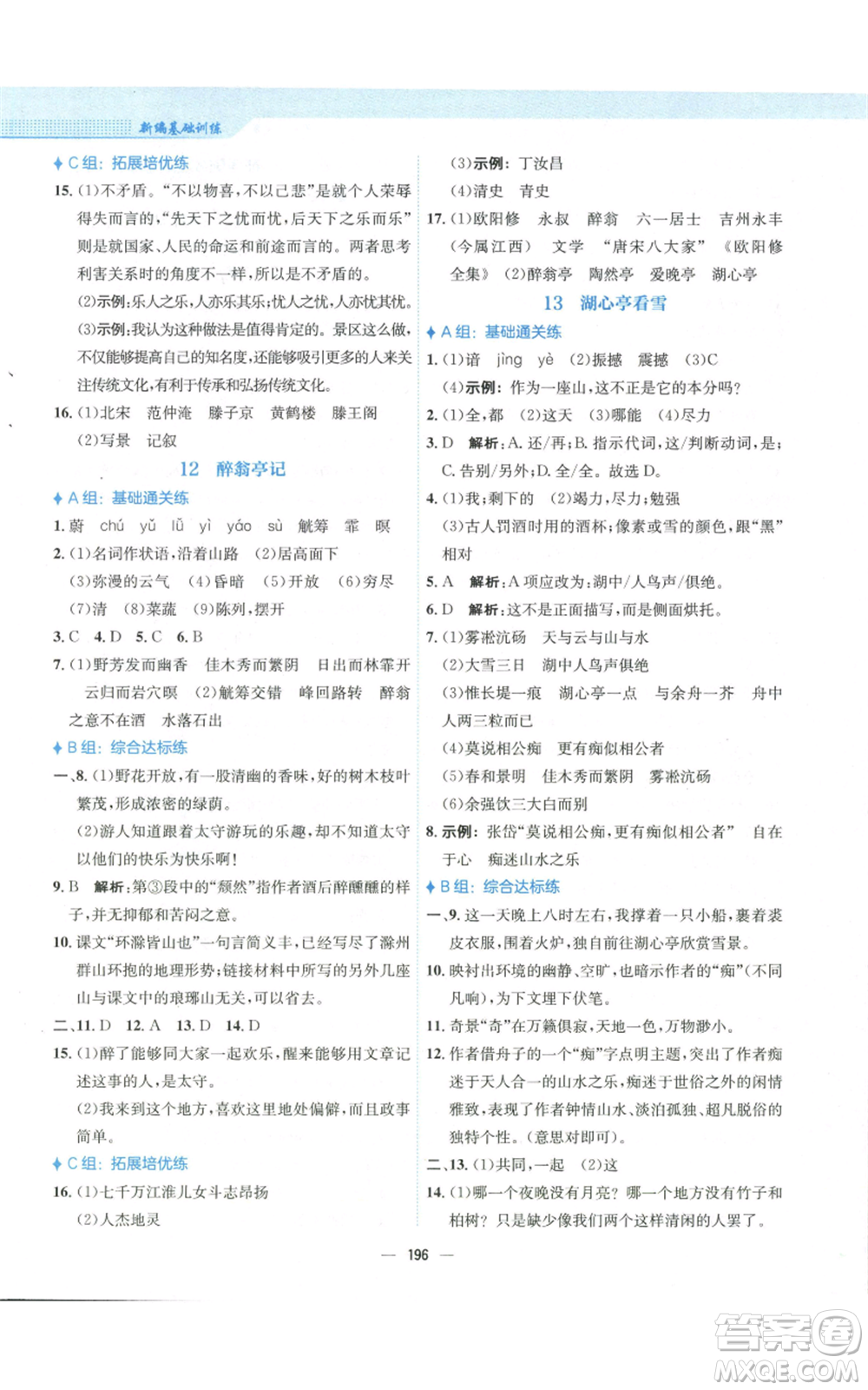 安徽教育出版社2022新編基礎訓練九年級上冊語文人教版參考答案