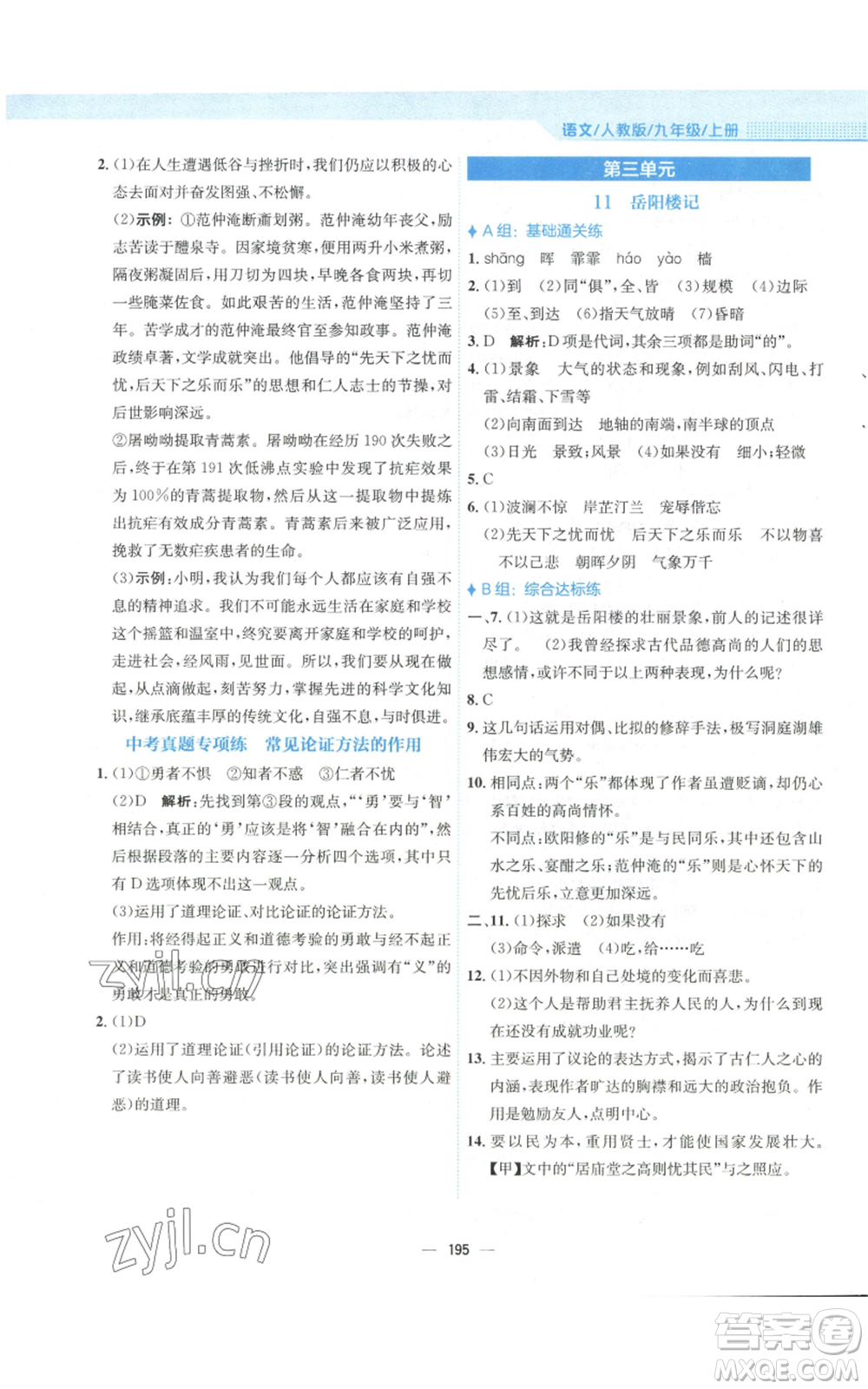 安徽教育出版社2022新編基礎訓練九年級上冊語文人教版參考答案