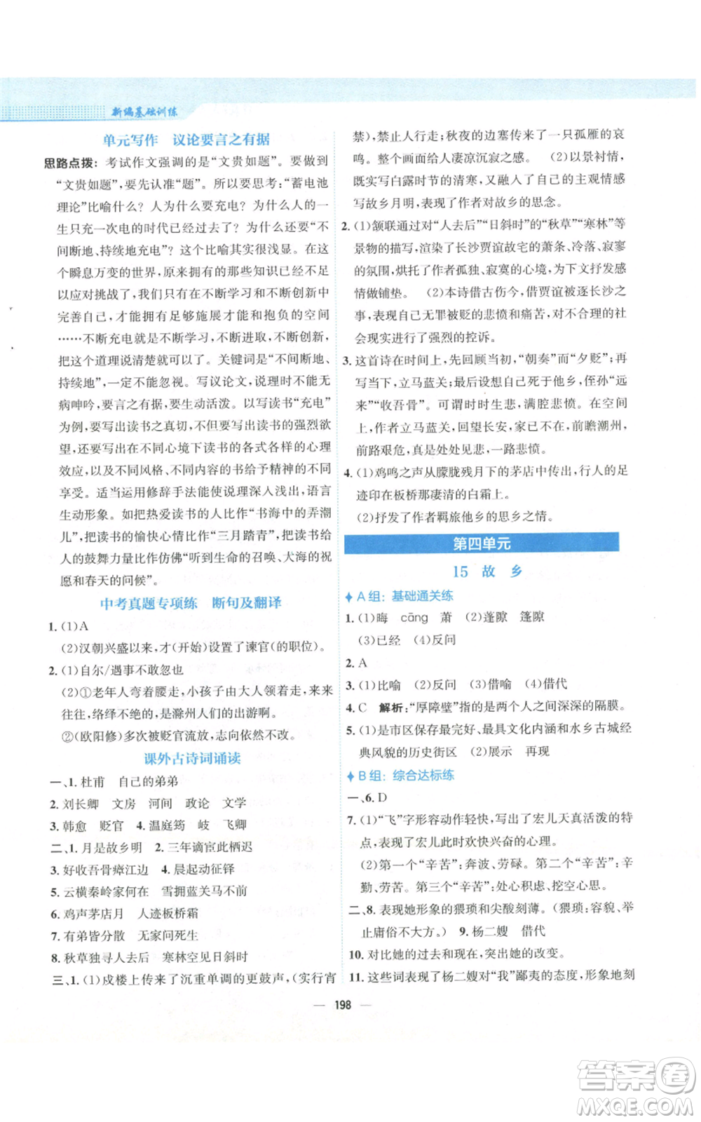 安徽教育出版社2022新編基礎訓練九年級上冊語文人教版參考答案