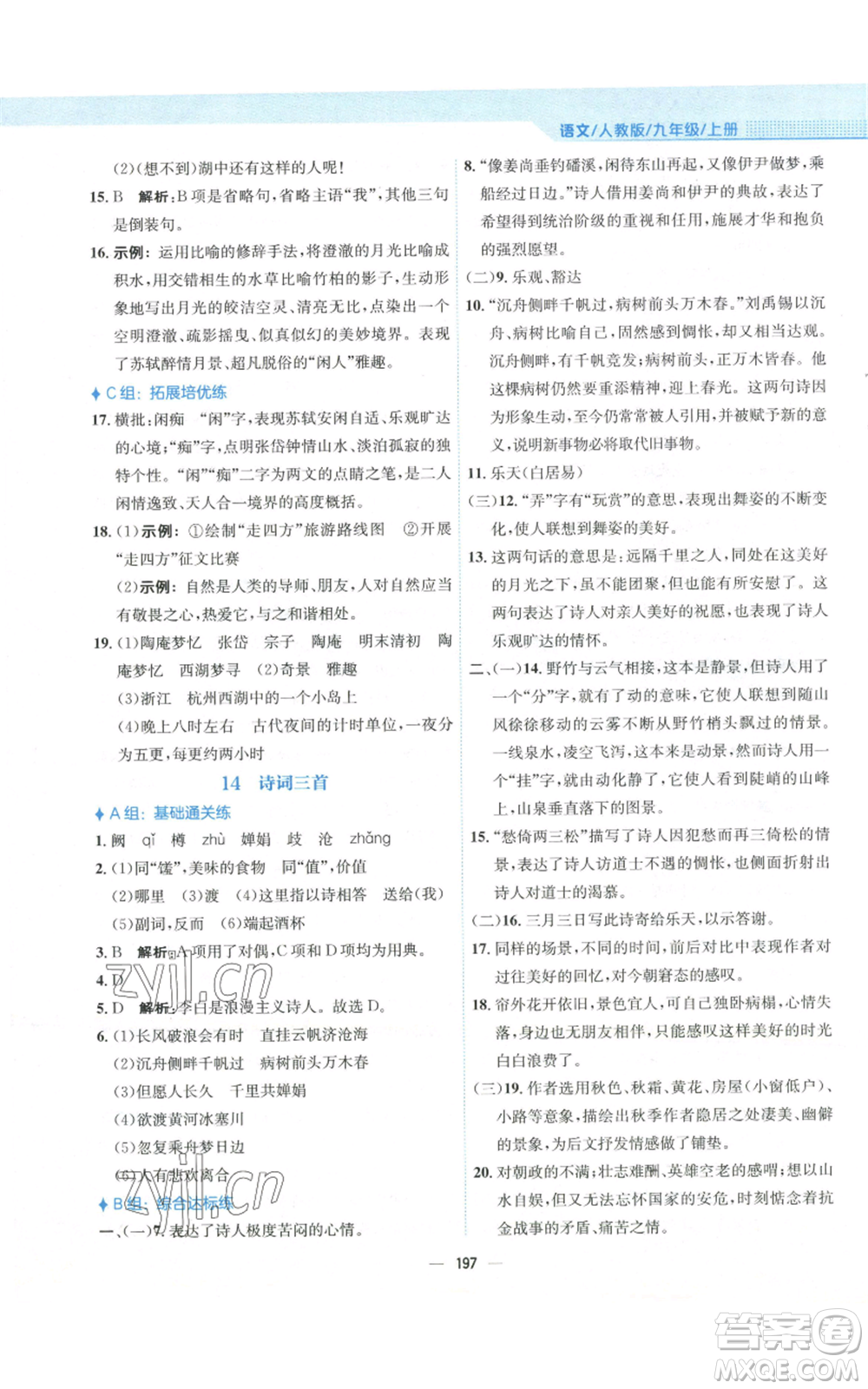 安徽教育出版社2022新編基礎訓練九年級上冊語文人教版參考答案