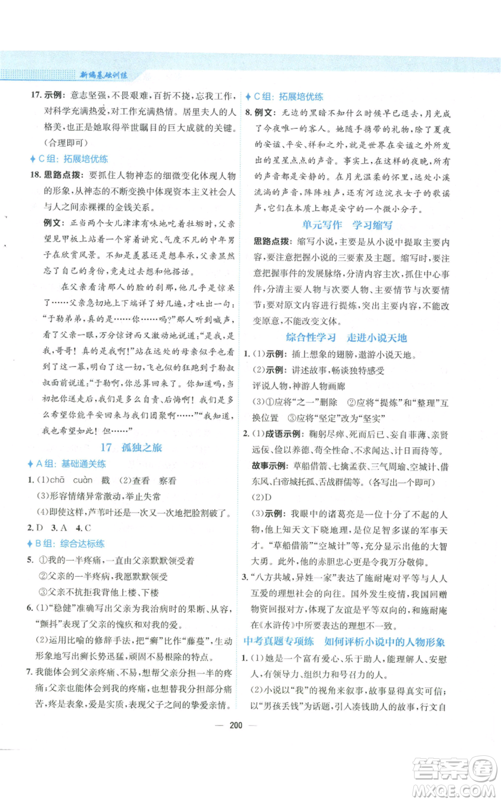 安徽教育出版社2022新編基礎訓練九年級上冊語文人教版參考答案