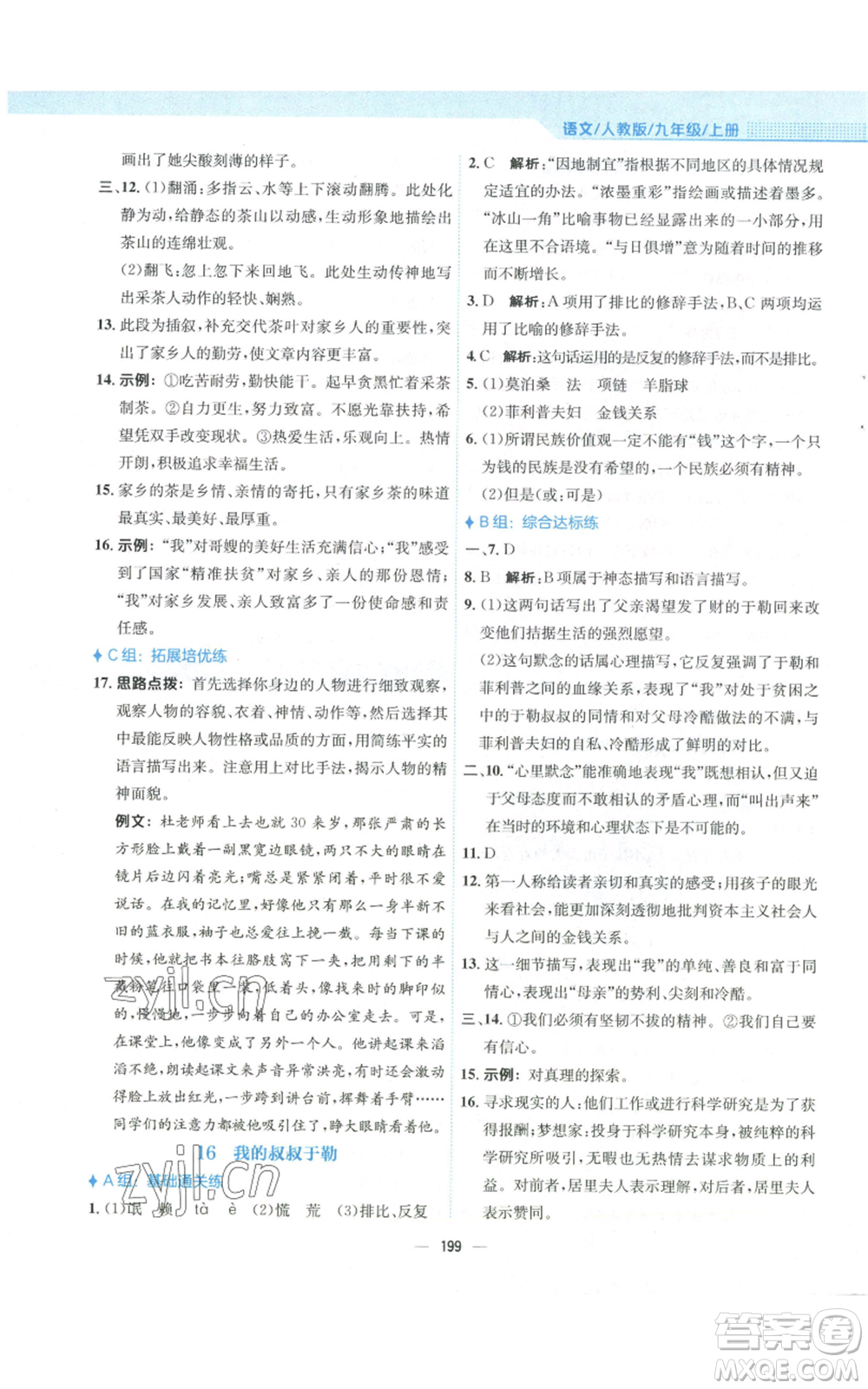 安徽教育出版社2022新編基礎訓練九年級上冊語文人教版參考答案