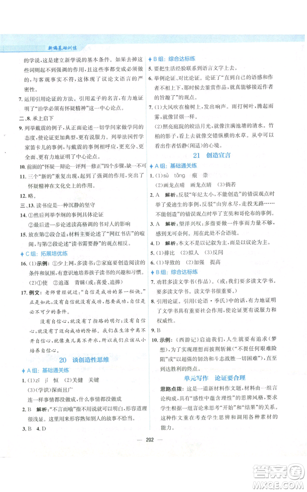 安徽教育出版社2022新編基礎訓練九年級上冊語文人教版參考答案