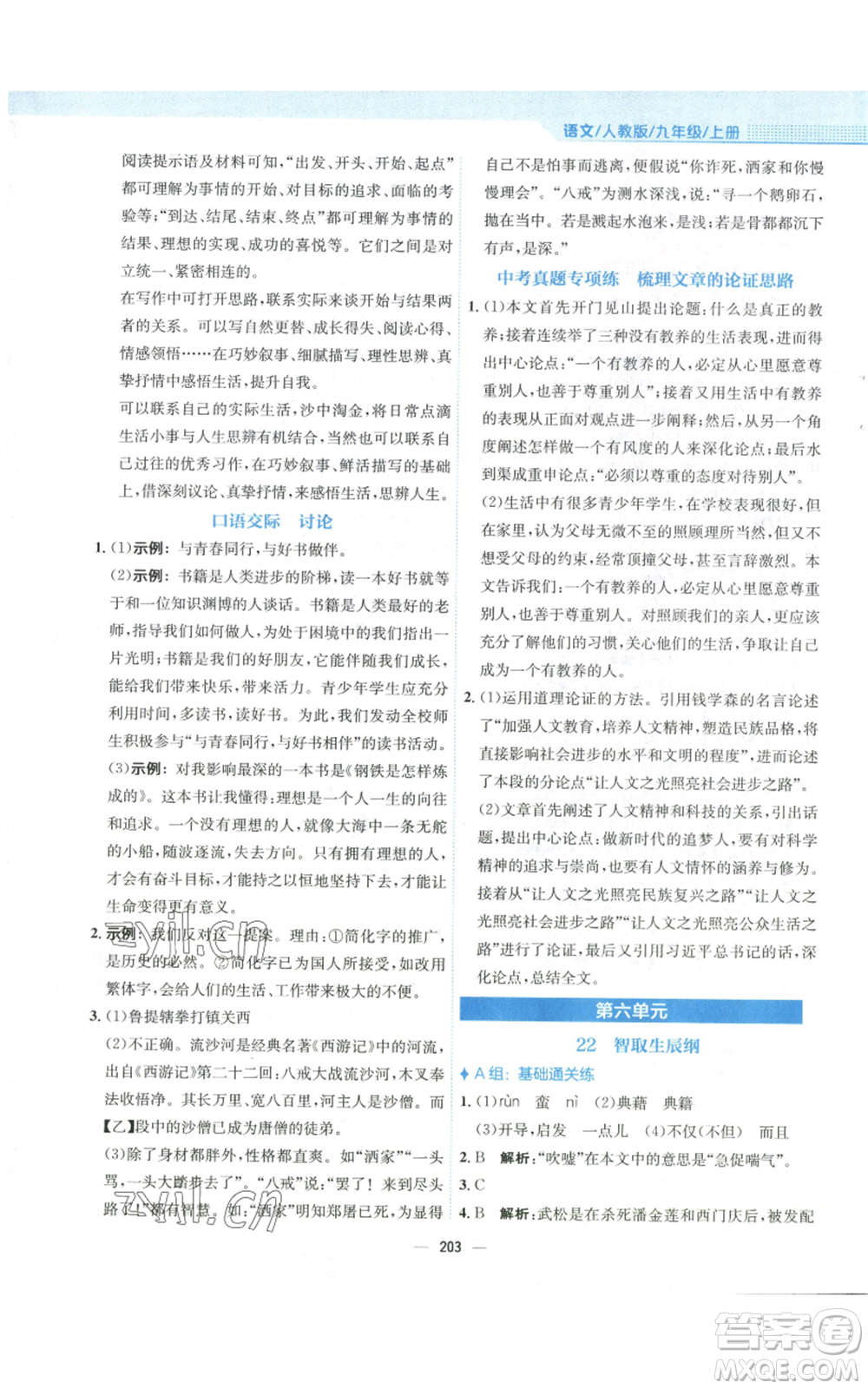 安徽教育出版社2022新編基礎訓練九年級上冊語文人教版參考答案