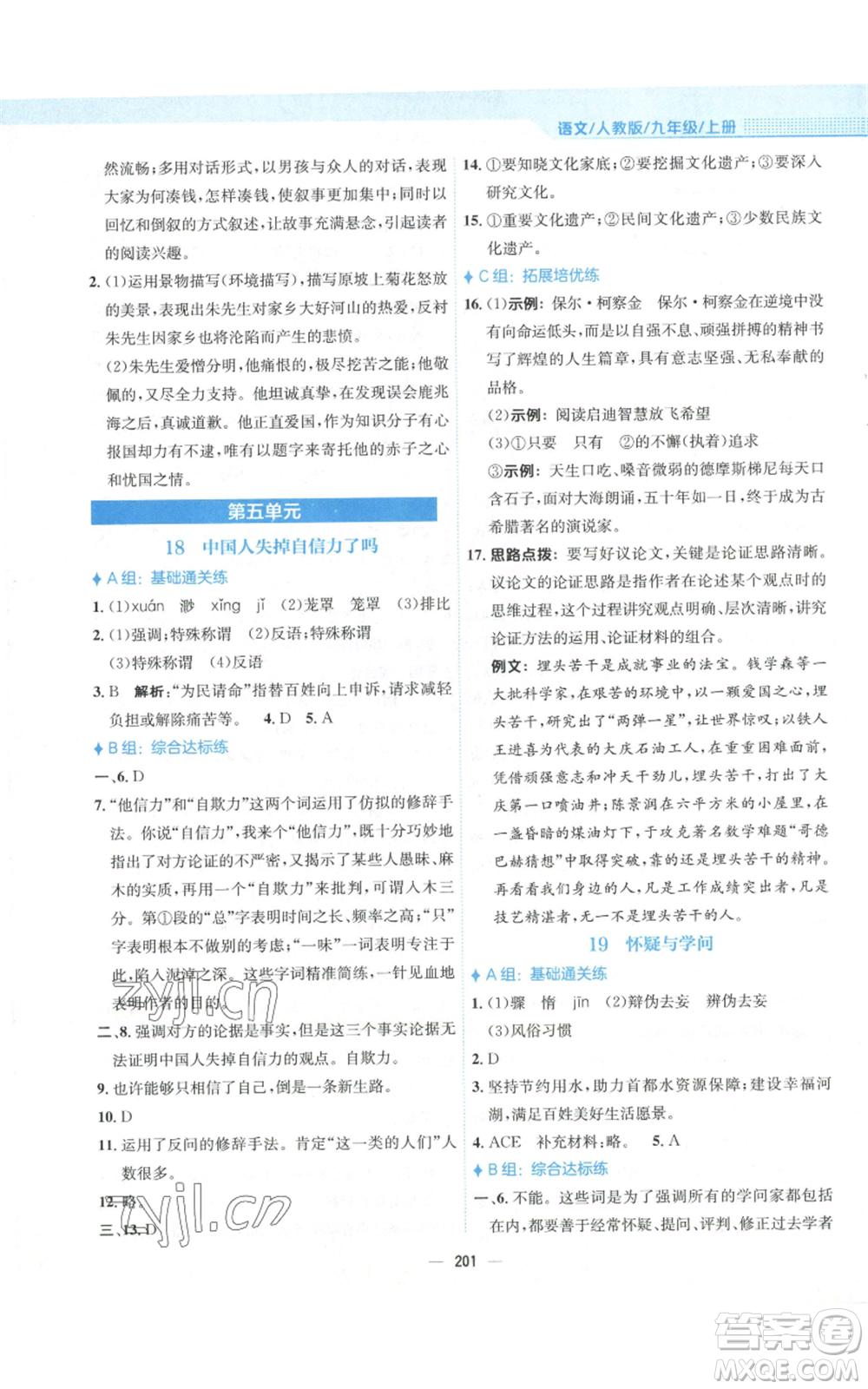 安徽教育出版社2022新編基礎訓練九年級上冊語文人教版參考答案