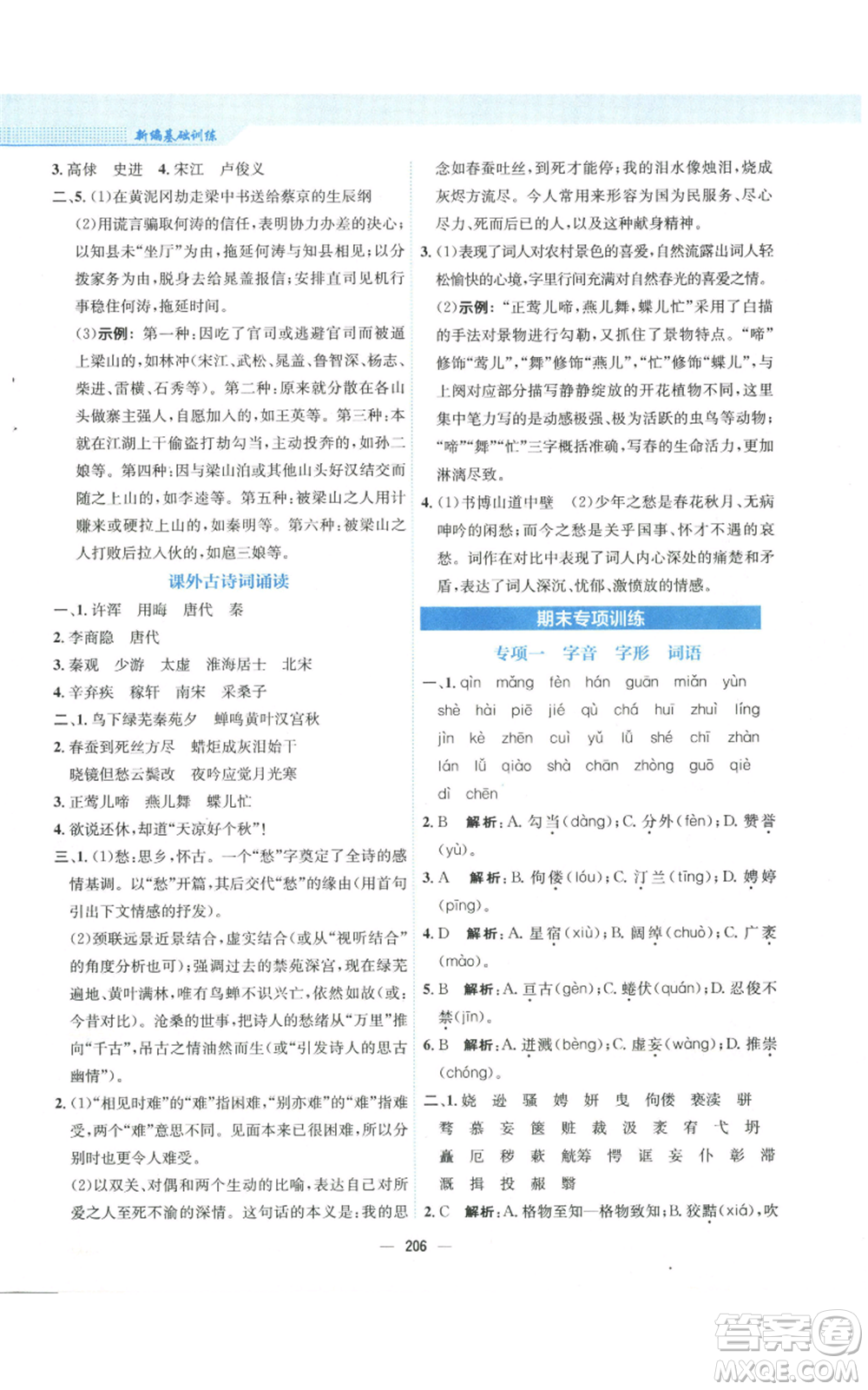 安徽教育出版社2022新編基礎訓練九年級上冊語文人教版參考答案