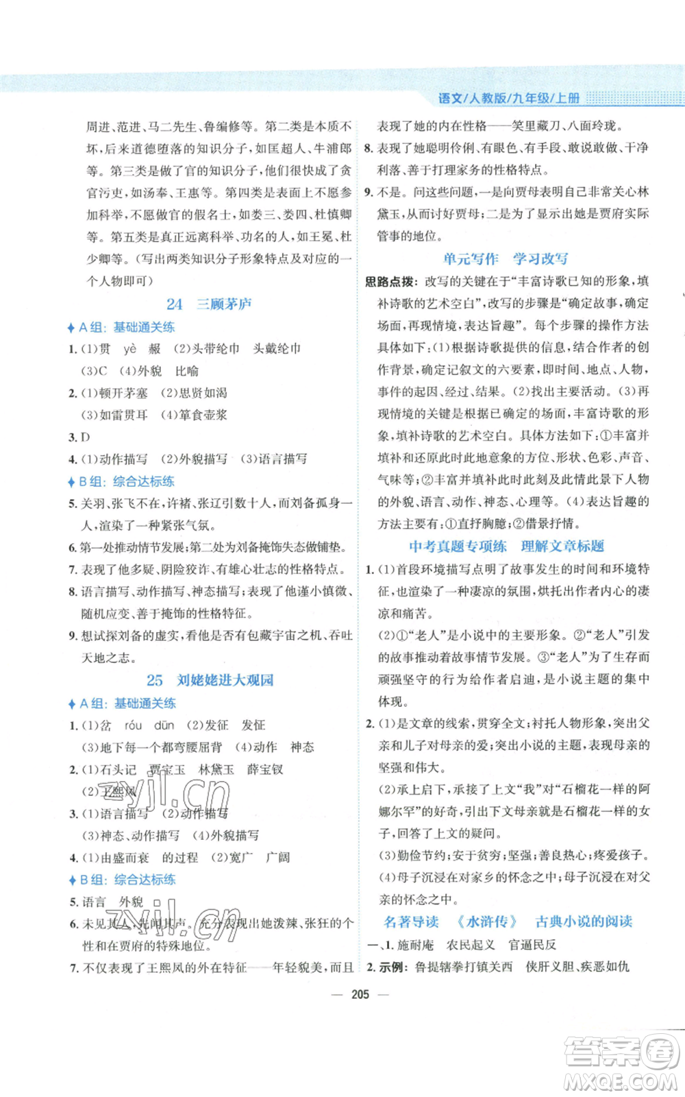 安徽教育出版社2022新編基礎訓練九年級上冊語文人教版參考答案