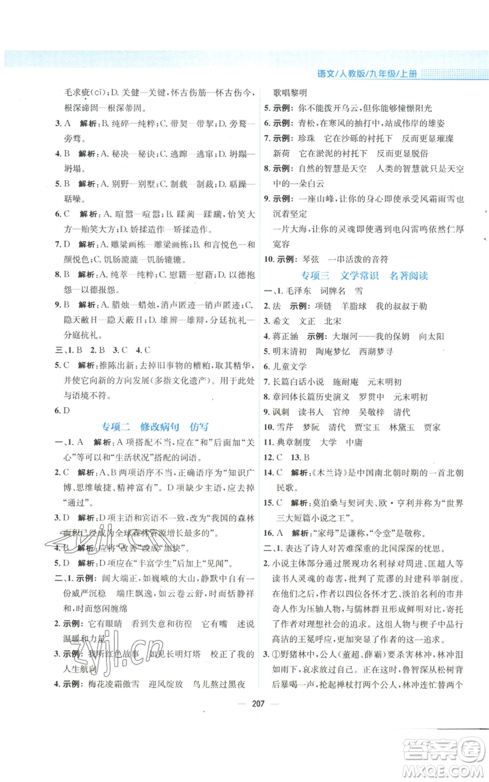 安徽教育出版社2022新編基礎訓練九年級上冊語文人教版參考答案