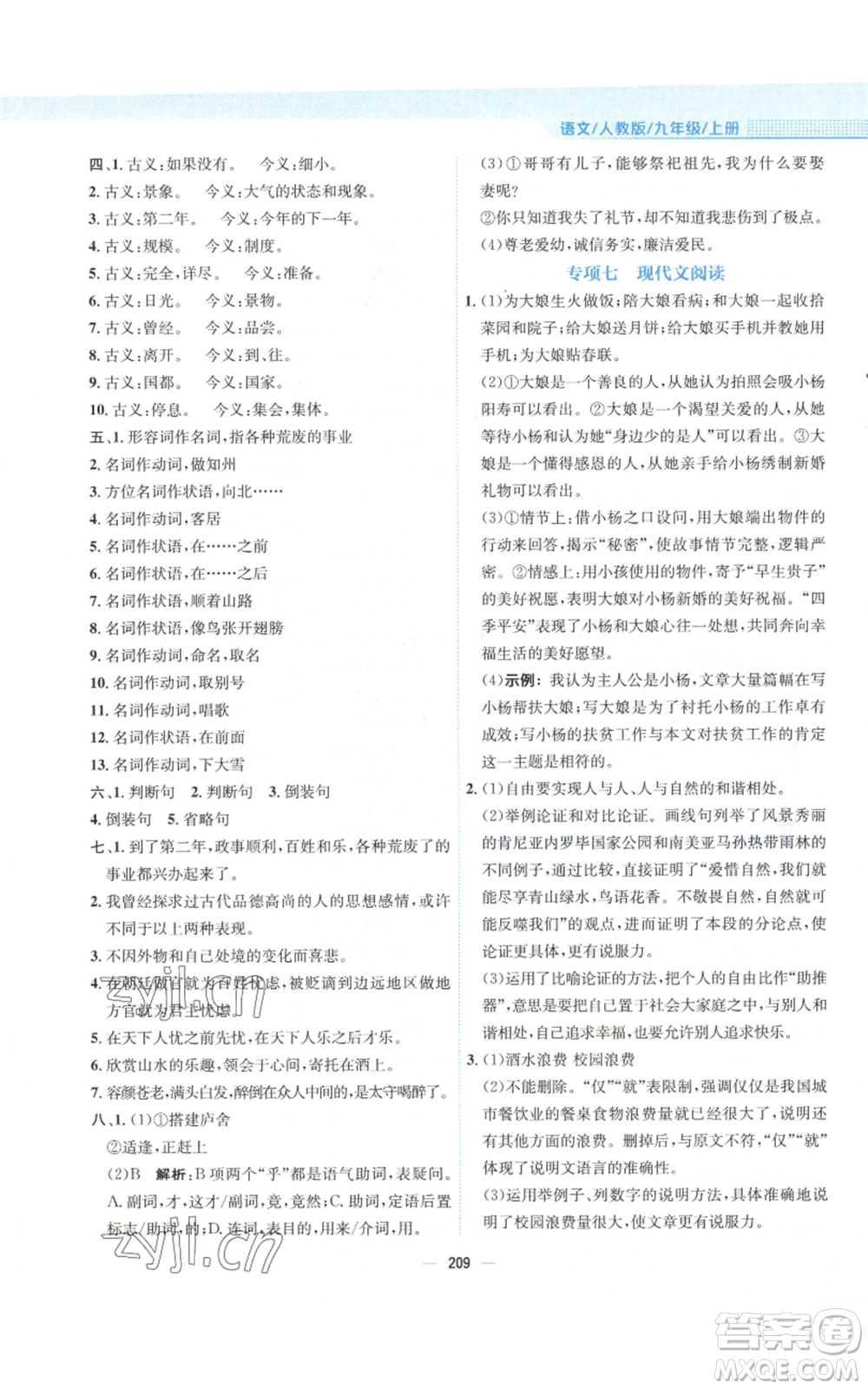 安徽教育出版社2022新編基礎訓練九年級上冊語文人教版參考答案