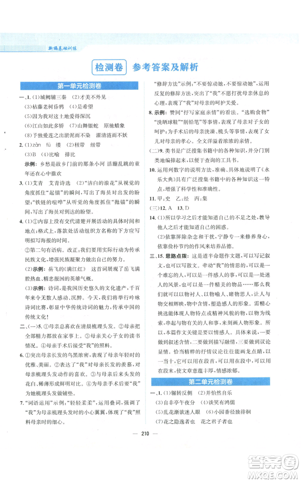 安徽教育出版社2022新編基礎訓練九年級上冊語文人教版參考答案