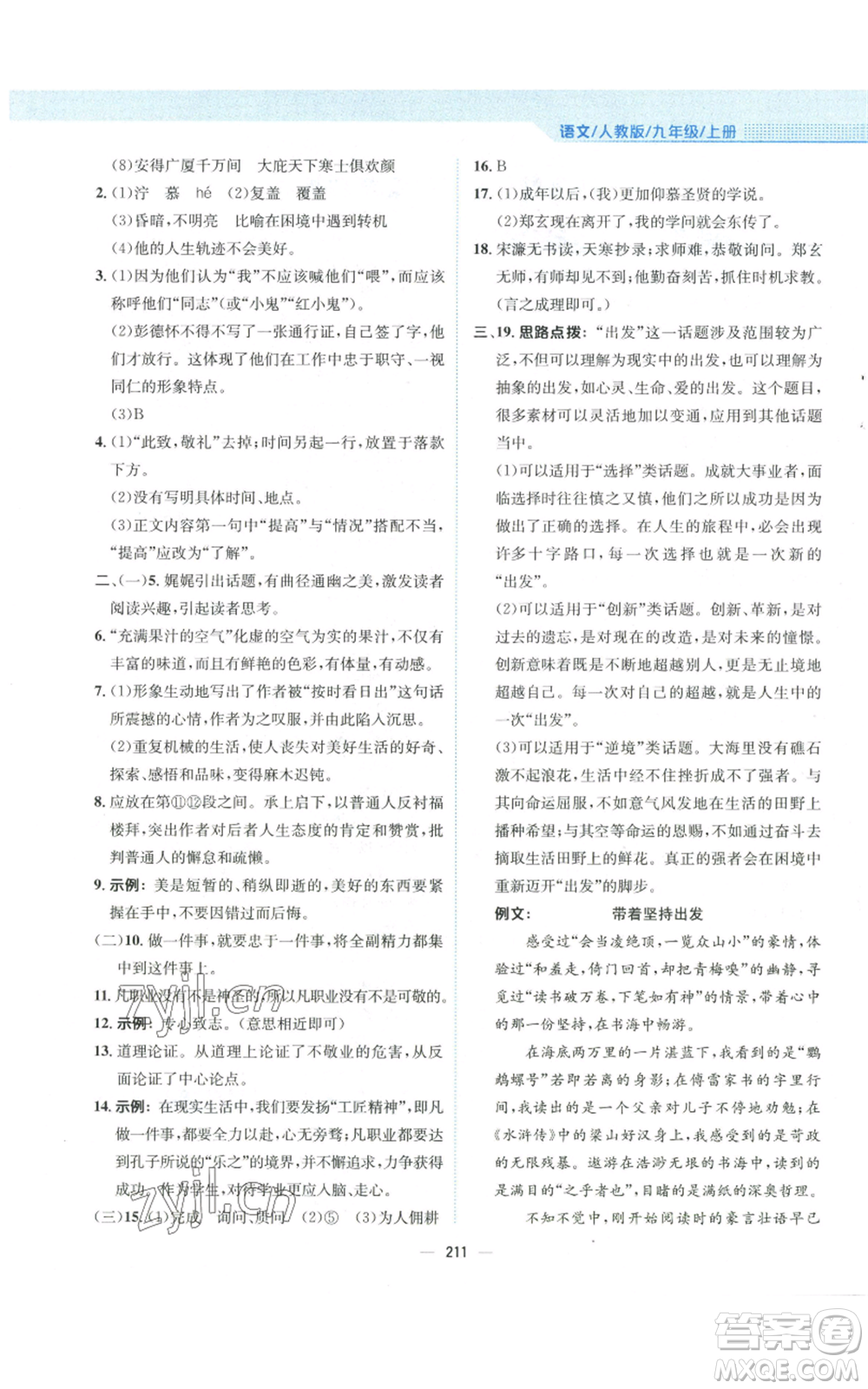 安徽教育出版社2022新編基礎訓練九年級上冊語文人教版參考答案