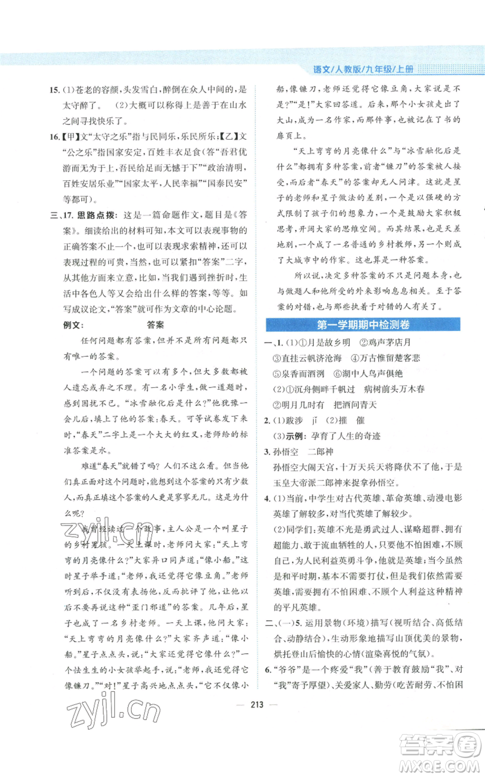 安徽教育出版社2022新編基礎訓練九年級上冊語文人教版參考答案