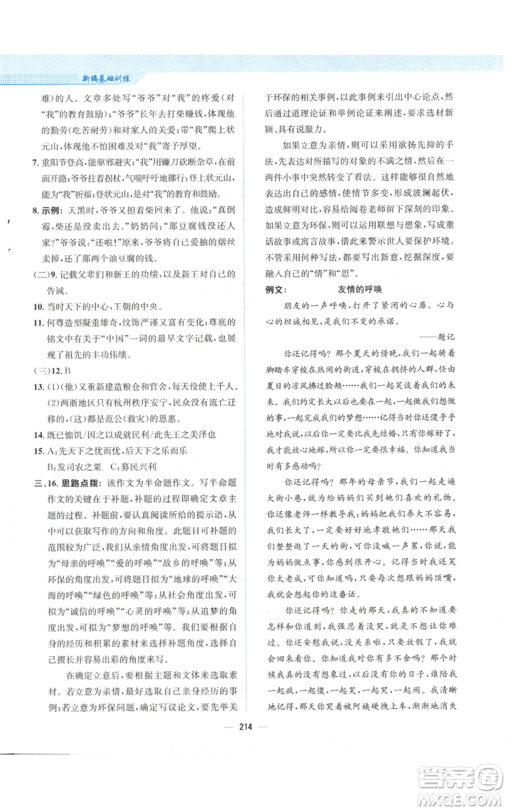 安徽教育出版社2022新編基礎訓練九年級上冊語文人教版參考答案