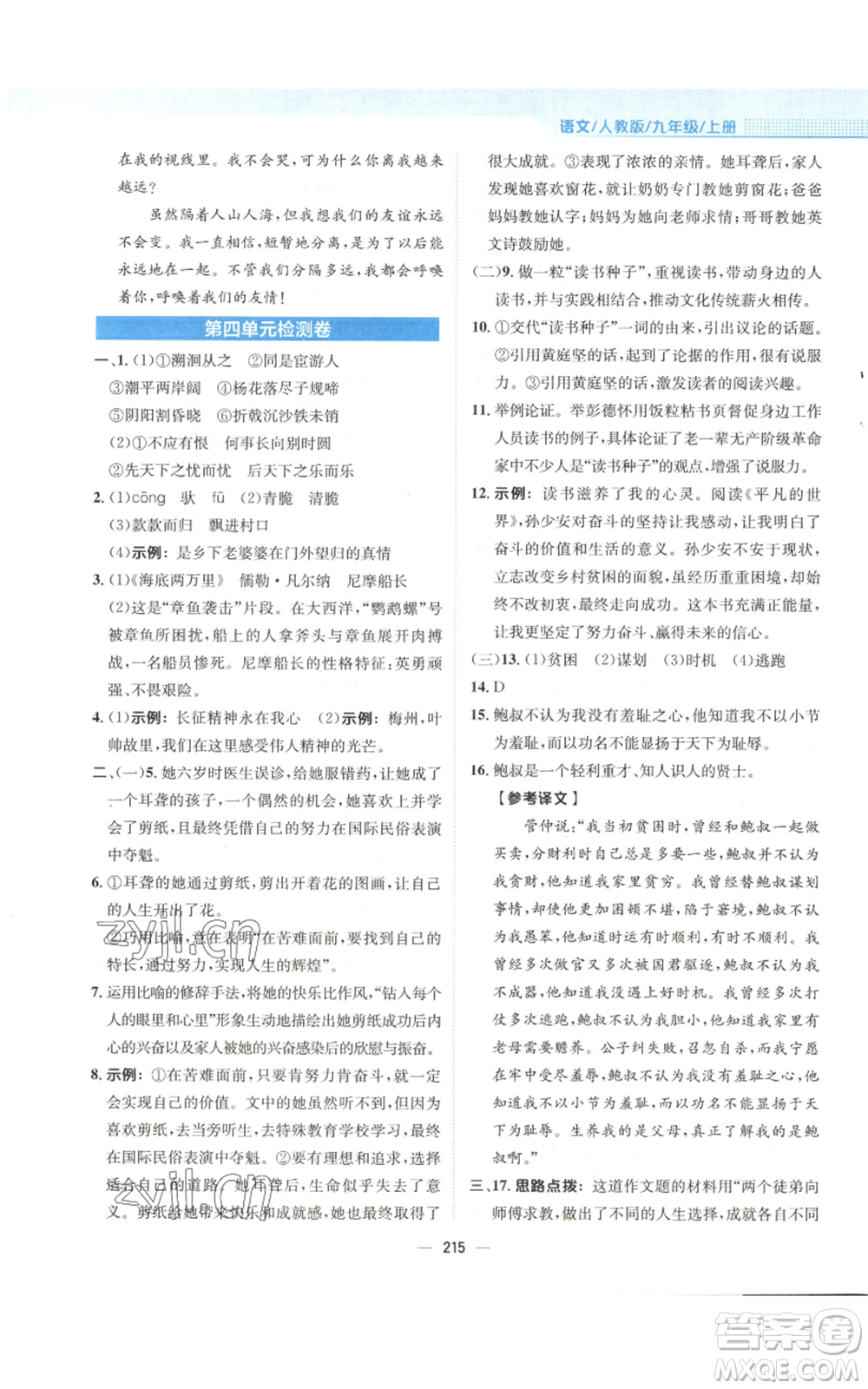 安徽教育出版社2022新編基礎訓練九年級上冊語文人教版參考答案