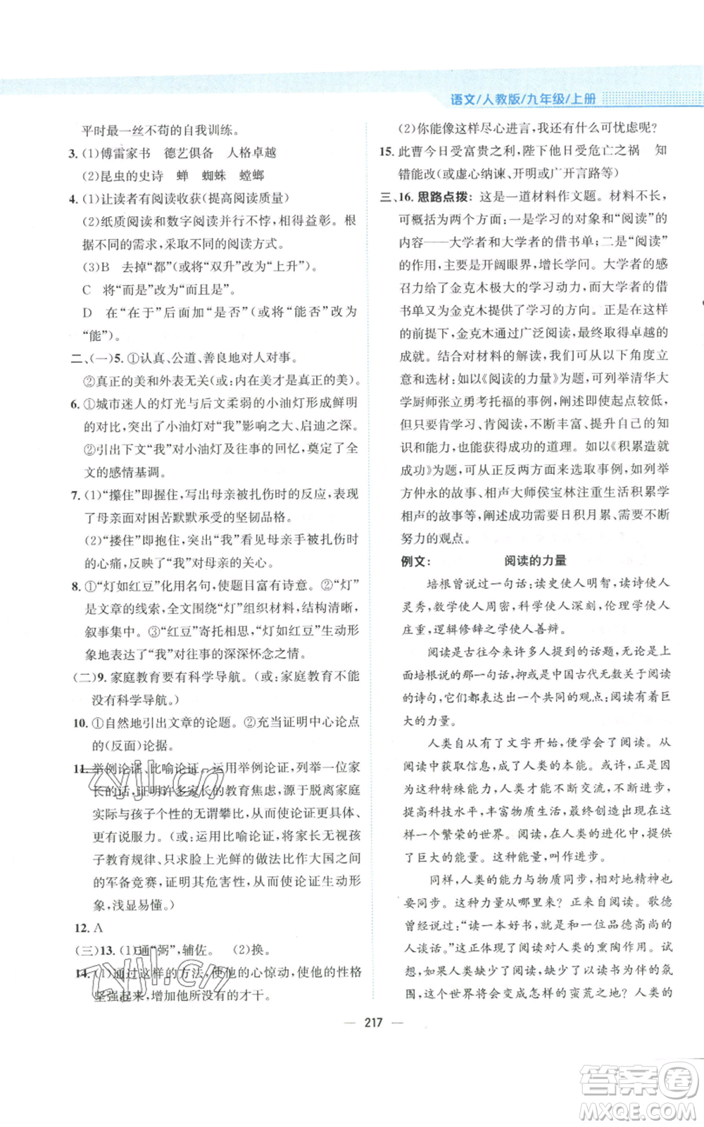 安徽教育出版社2022新編基礎訓練九年級上冊語文人教版參考答案