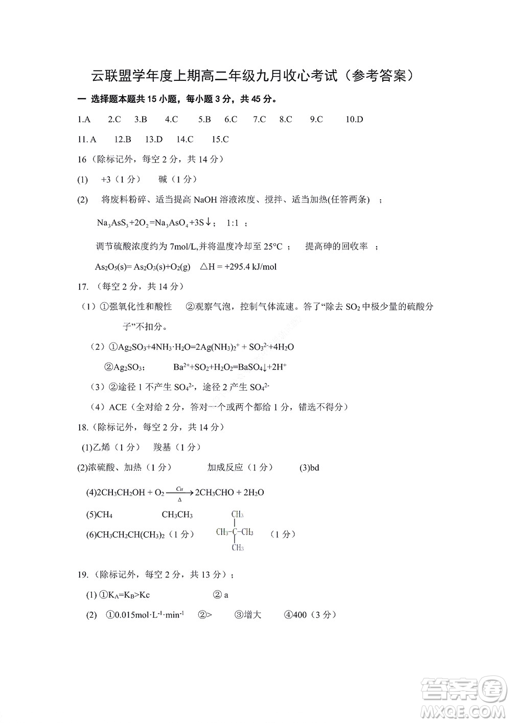 2022年湖北云學(xué)新高考聯(lián)盟學(xué)校高二年級9月聯(lián)考化學(xué)試卷及答案