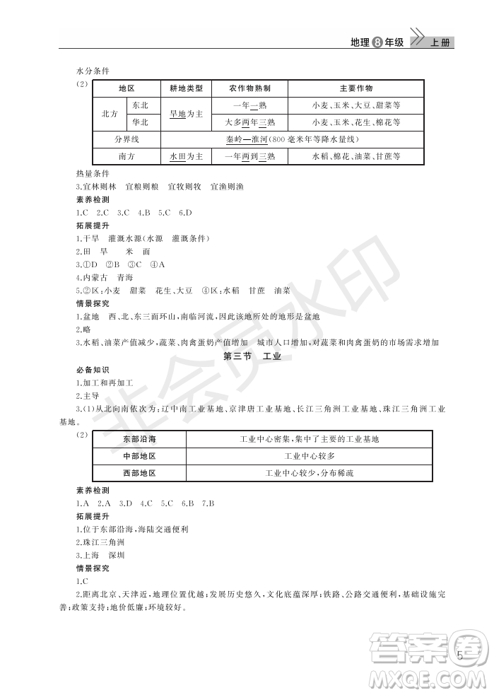 武漢出版社2022智慧學(xué)習(xí)天天向上課堂作業(yè)八年級(jí)地理上冊人教版答案