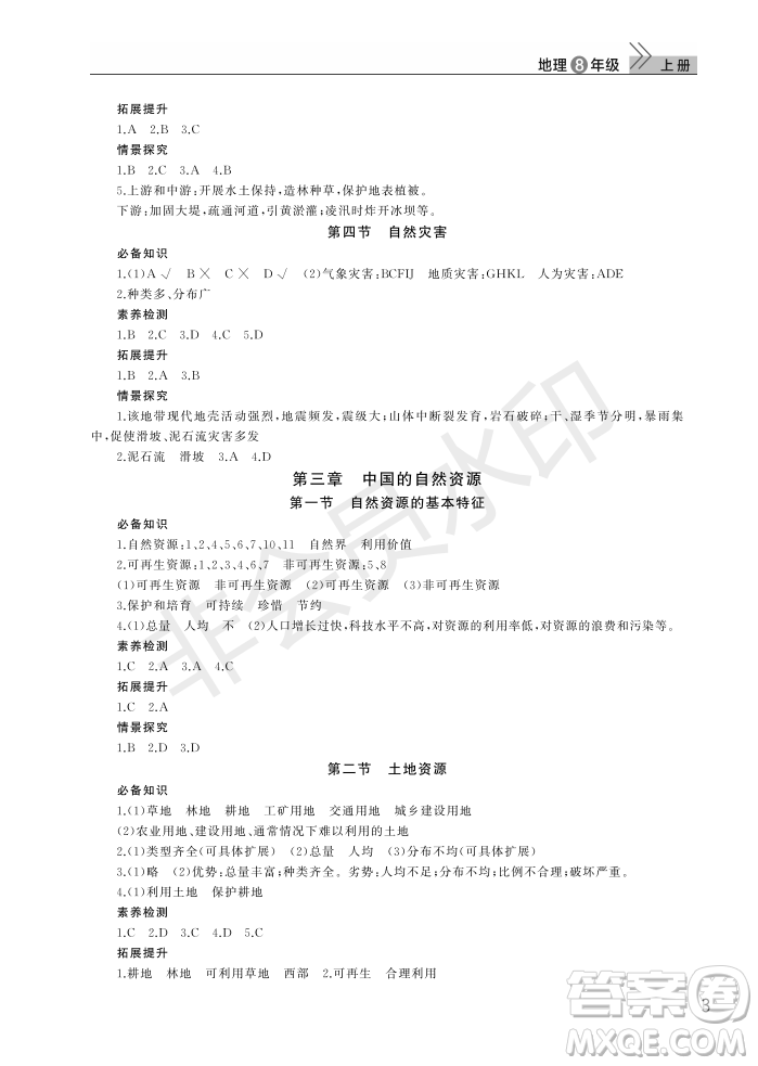 武漢出版社2022智慧學(xué)習(xí)天天向上課堂作業(yè)八年級(jí)地理上冊人教版答案
