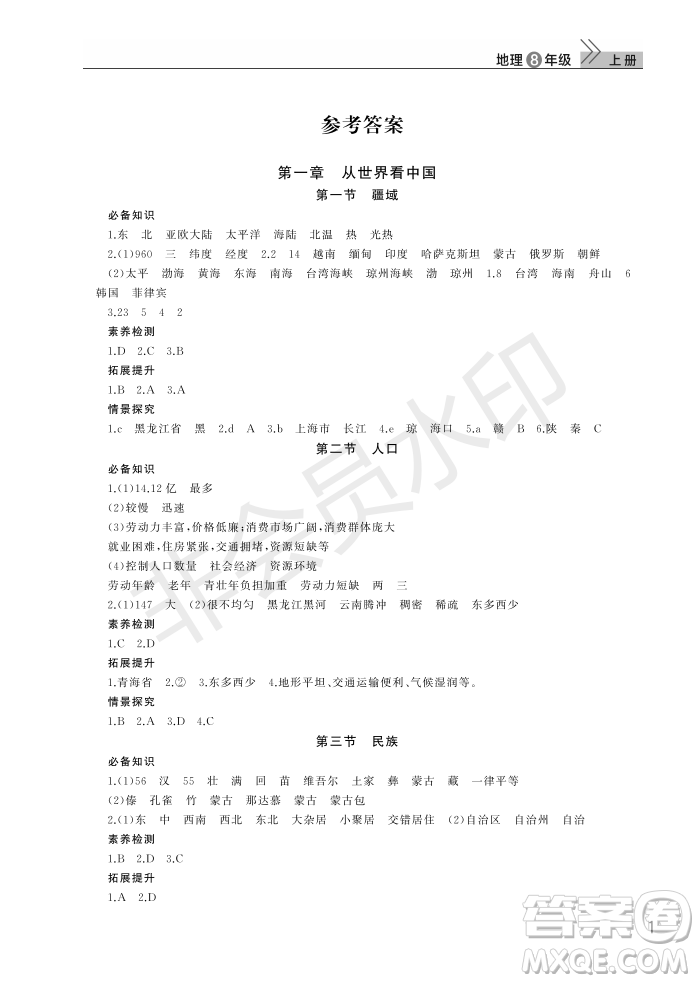武漢出版社2022智慧學(xué)習(xí)天天向上課堂作業(yè)八年級(jí)地理上冊人教版答案