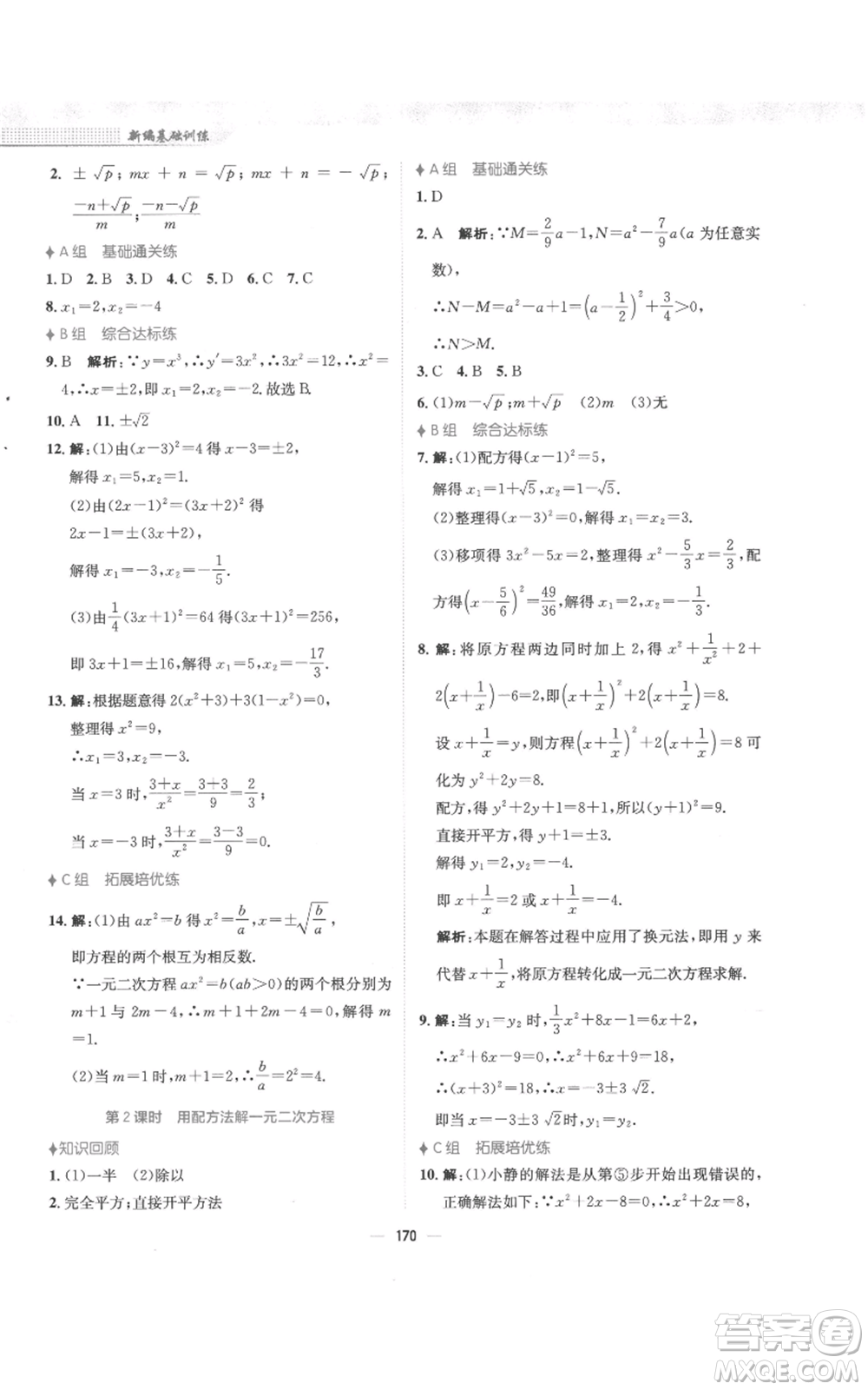 安徽教育出版社2022新編基礎(chǔ)訓(xùn)練九年級(jí)上冊(cè)數(shù)學(xué)人教版參考答案