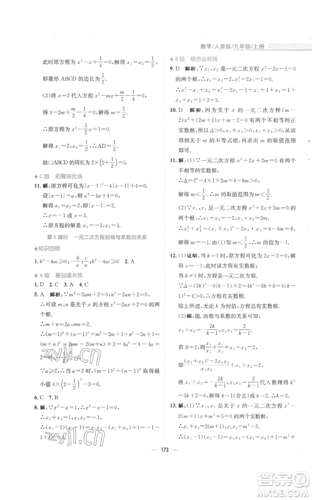 安徽教育出版社2022新編基礎(chǔ)訓(xùn)練九年級(jí)上冊(cè)數(shù)學(xué)人教版參考答案