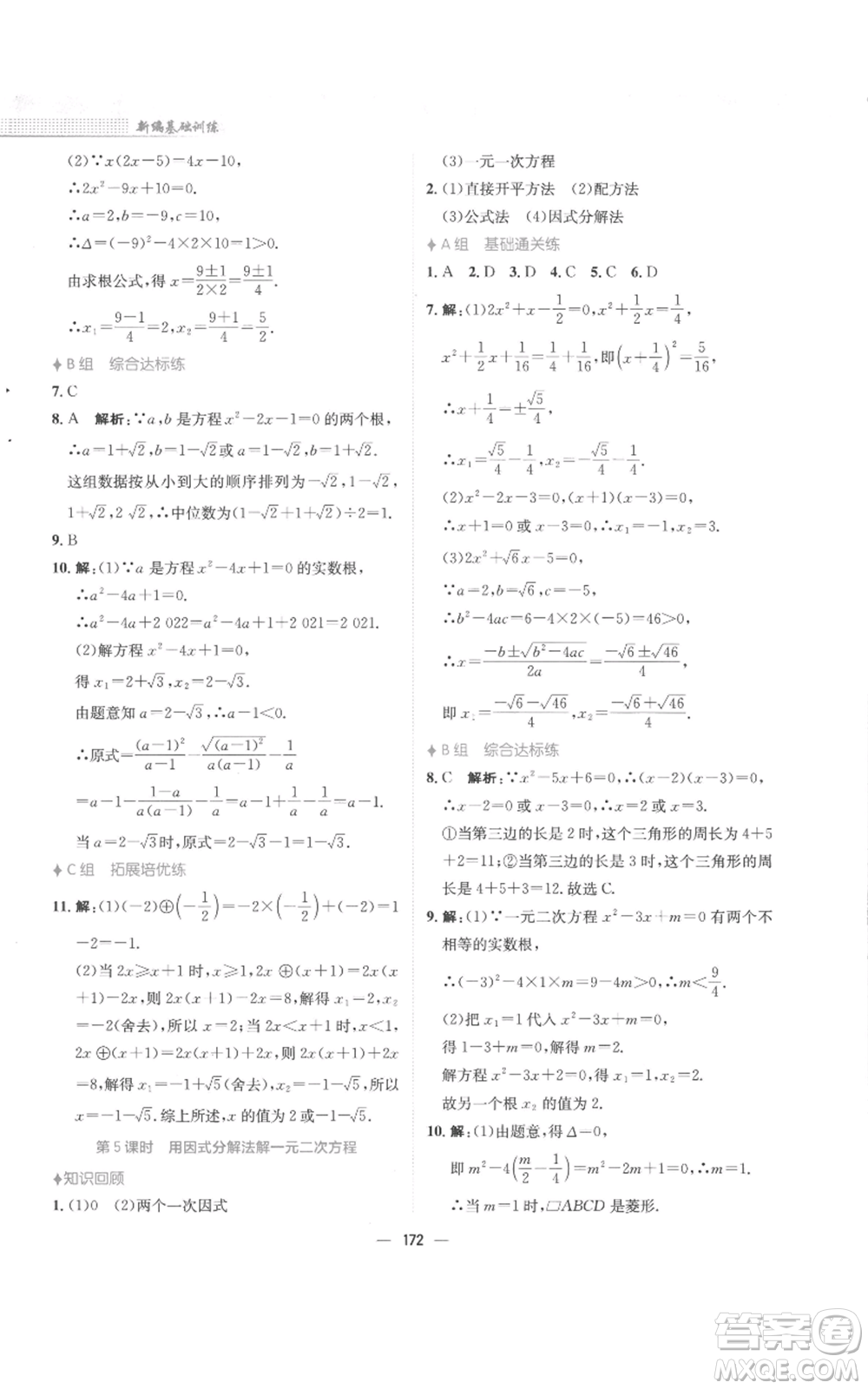 安徽教育出版社2022新編基礎(chǔ)訓(xùn)練九年級(jí)上冊(cè)數(shù)學(xué)人教版參考答案