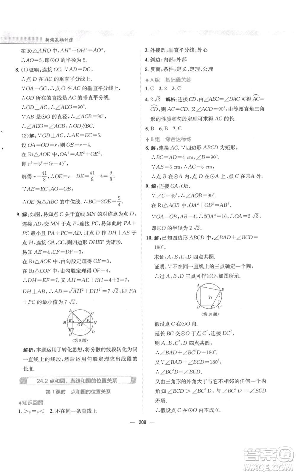 安徽教育出版社2022新編基礎(chǔ)訓(xùn)練九年級(jí)上冊(cè)數(shù)學(xué)人教版參考答案