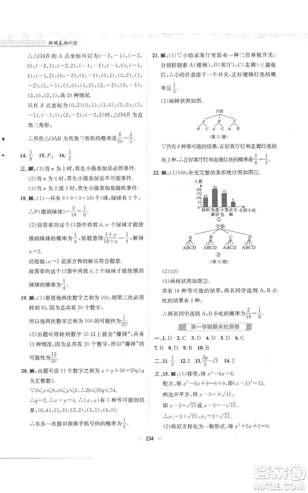 安徽教育出版社2022新編基礎(chǔ)訓(xùn)練九年級(jí)上冊(cè)數(shù)學(xué)人教版參考答案