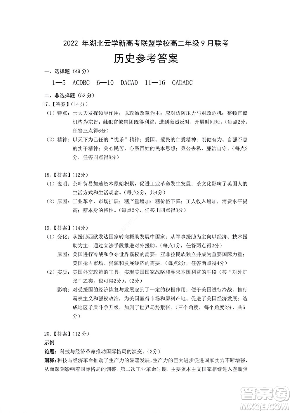 2022年湖北云學(xué)新高考聯(lián)盟學(xué)校高二年級9月聯(lián)考歷史試卷及答案