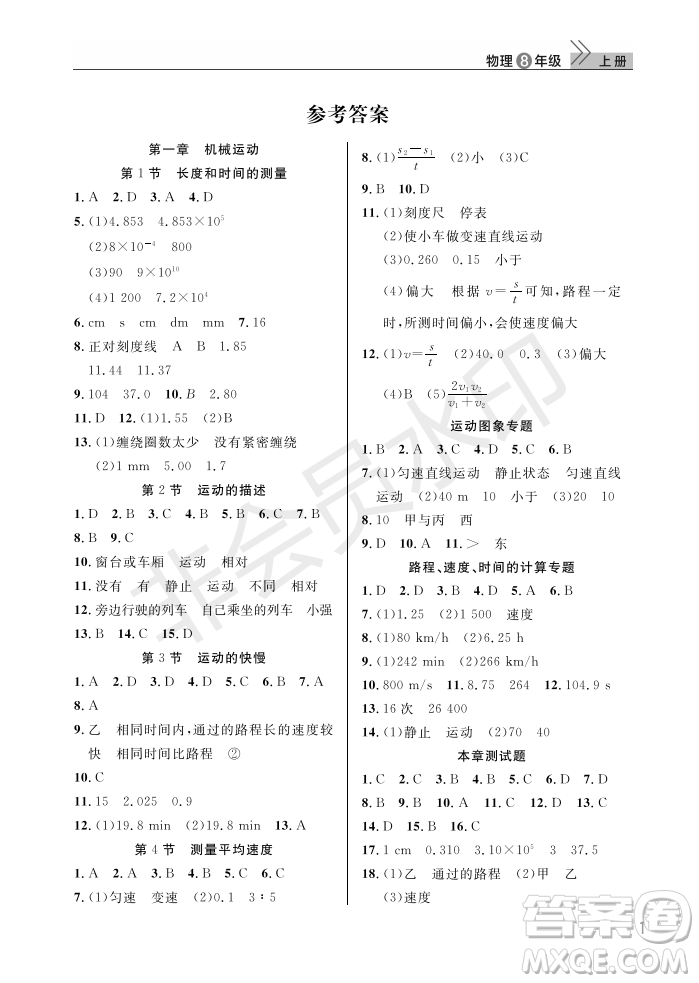 武漢出版社2022智慧學習天天向上課堂作業(yè)八年級物理上冊人教版答案