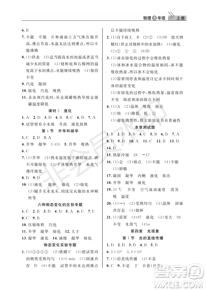 武漢出版社2022智慧學習天天向上課堂作業(yè)八年級物理上冊人教版答案