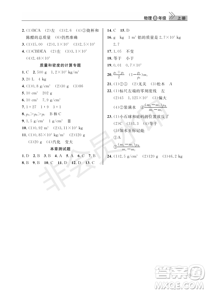 武漢出版社2022智慧學習天天向上課堂作業(yè)八年級物理上冊人教版答案