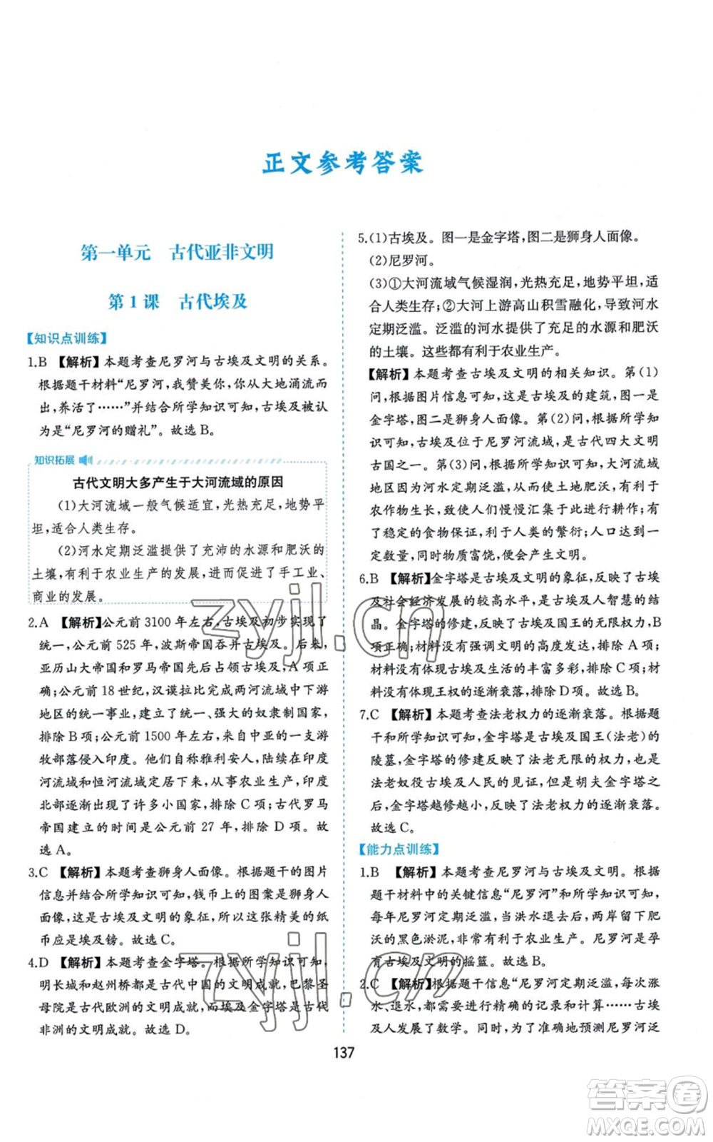 黃山書社2022新編基礎(chǔ)訓練九年級上冊世界歷史人教版參考答案