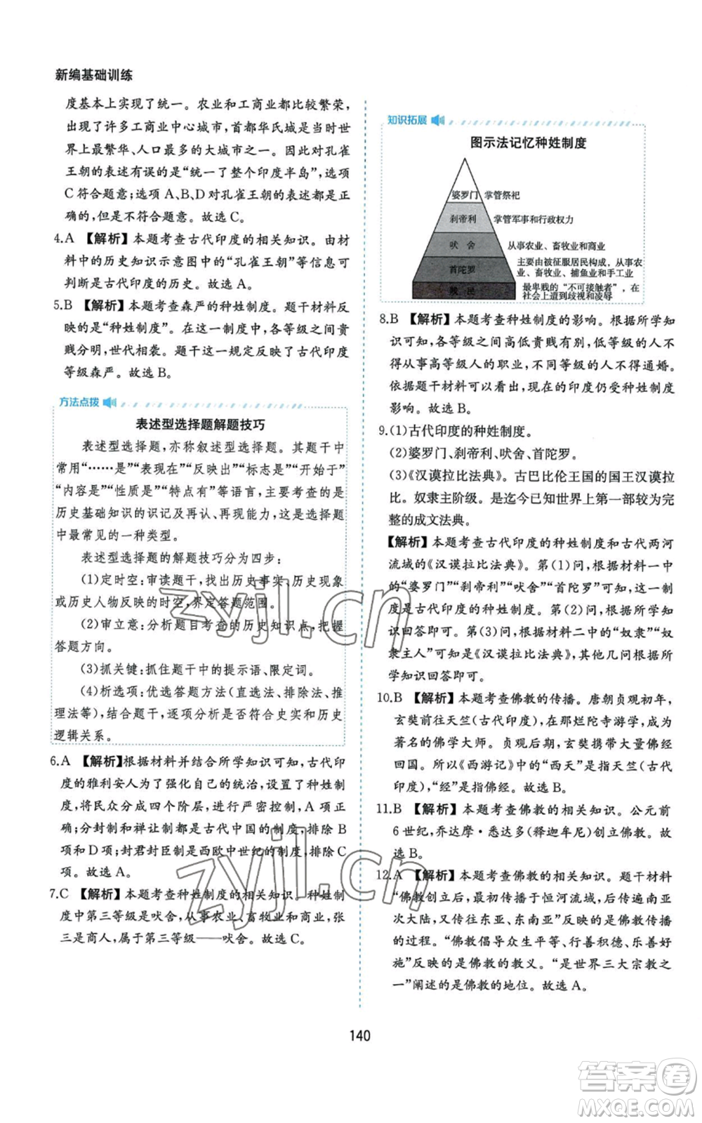黃山書社2022新編基礎(chǔ)訓練九年級上冊世界歷史人教版參考答案